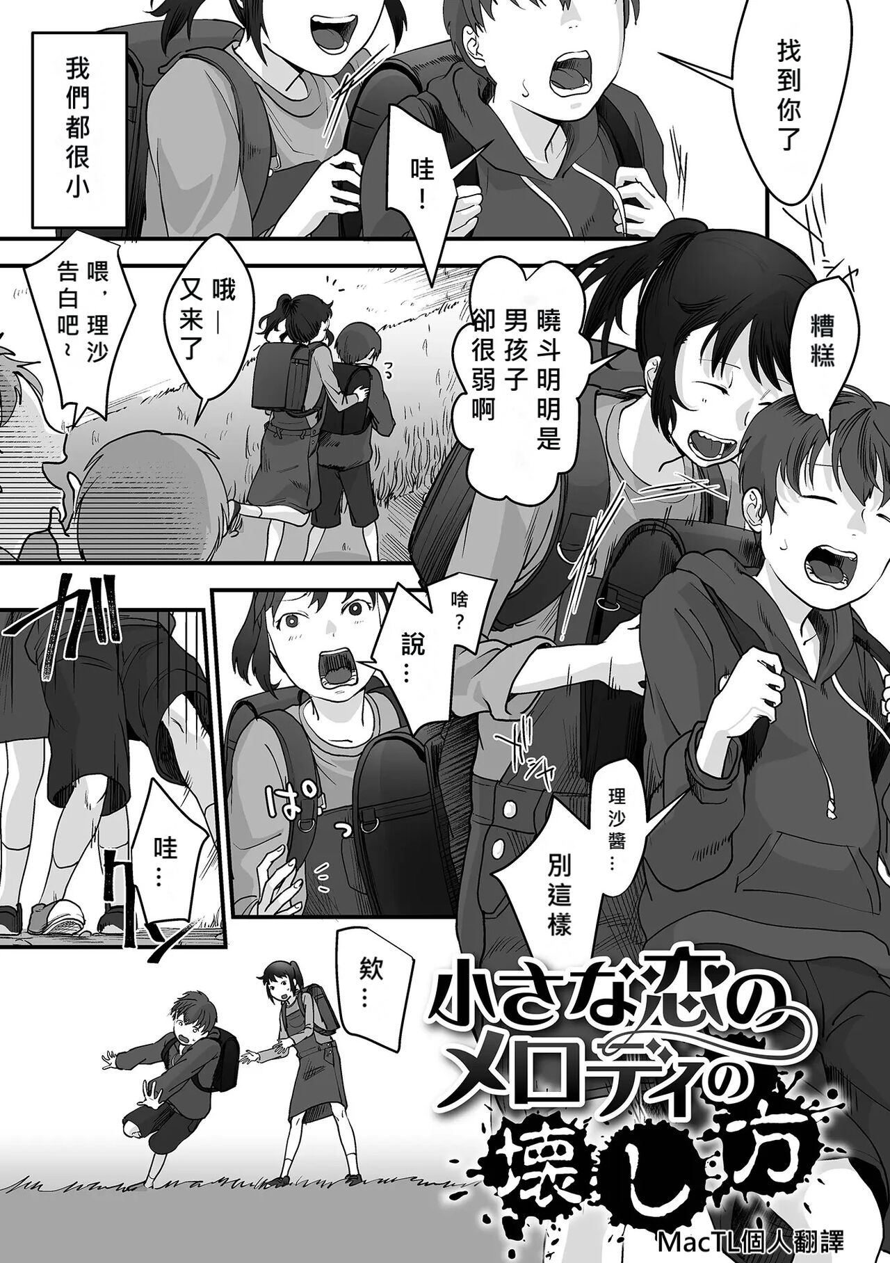 [Dendoro Kakariya] chīsana koi no merodi no kowashi kata [Chinese] [MacTL個人翻譯] изображение № 1