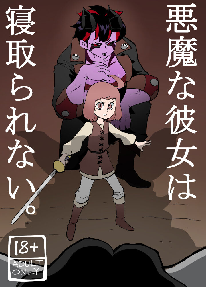 [Porunamin C] Akumana kanojo wa netora renai. première image