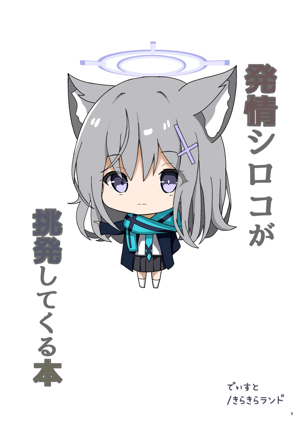 (C103) [Kirakira land (Dist)] Hatsujo Shiroko ga chohatsu shite kuru hon (Blue Archive) [Digital] numero di immagine  4
