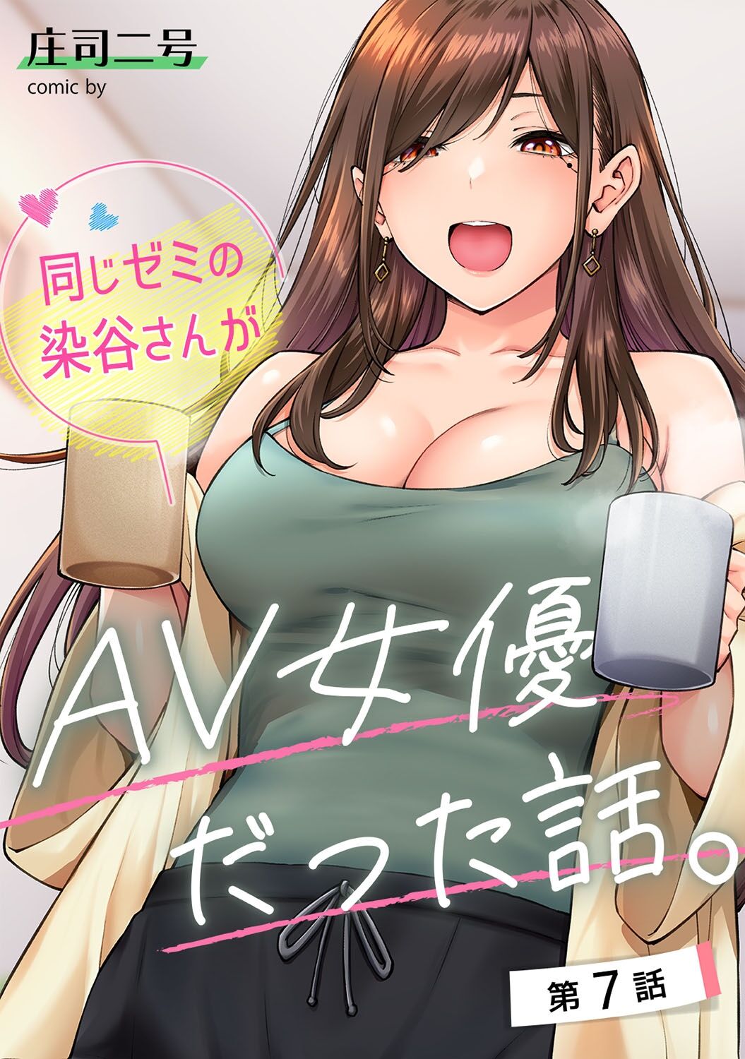 [庄司二号] 同じゼミの染谷さんがAV女優だった話。 第7話  (アナンガ・ランガ Vol.106)  中文翻譯 画像番号 1