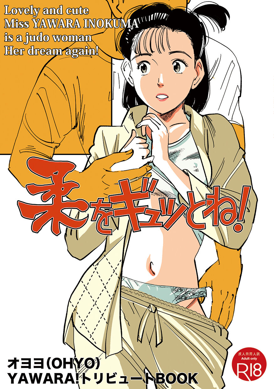 [Shoshi Magazine Hitori (Oyoyo)] Yawara wo Gyutto ne! (Yawara!) [Digital] изображение № 1