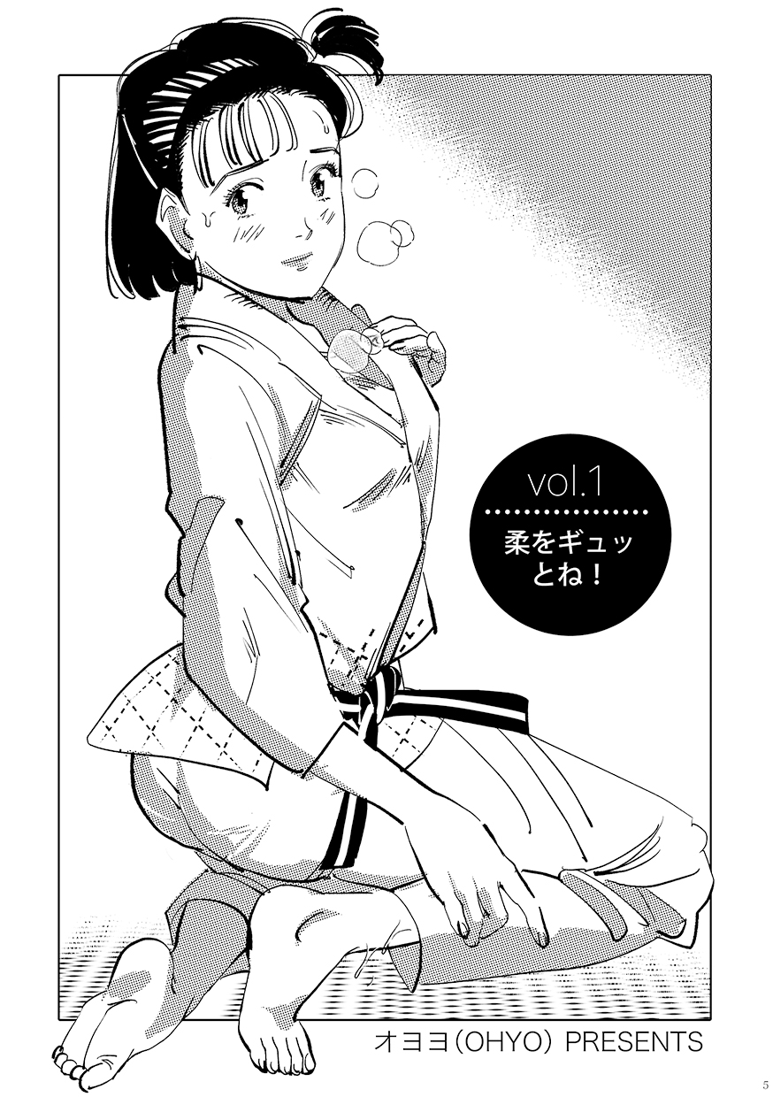 [Shoshi Magazine Hitori (Oyoyo)] Yawara wo Gyutto ne! (Yawara!) [Digital] изображение № 4