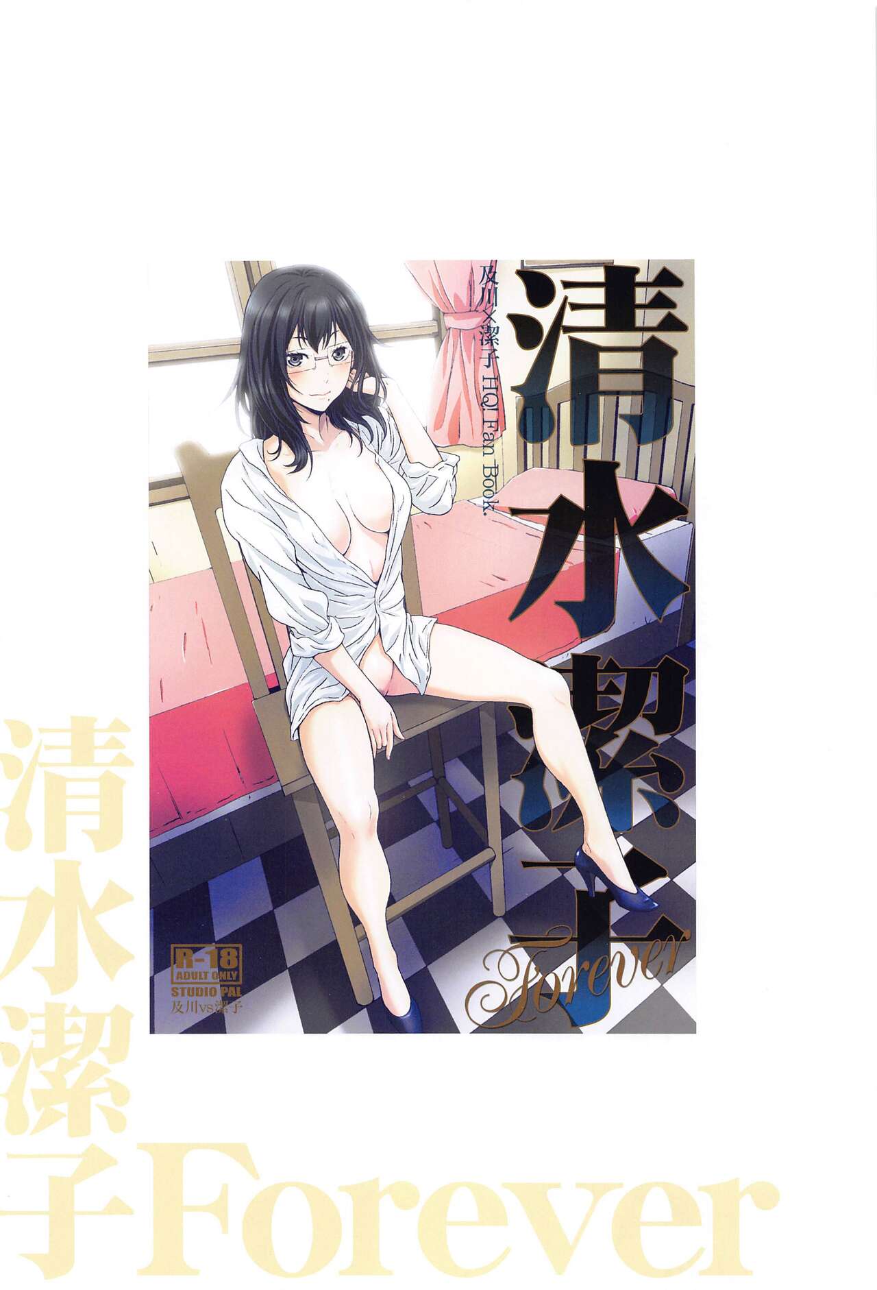 [STUDIO PAL (Nanno Koto, Kenzaki Mikuri)] Shimizu Kiyoko Super Complete  (Haikyuu!!) 61eme image