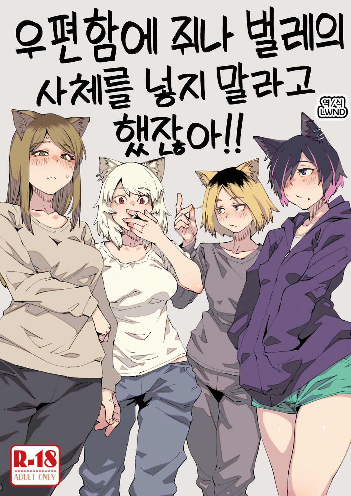 (Shikemoku 1-ponme) [Shimimaru Seisakusho (Various)] Yuubinuke ni Nezumi dano Mushi dano Shigai Ireru no Yamerottsutten daro!! | 우편함에 쥐나 벌레의 사체를 넣지 말라고 했잖아!! (Yanineko) [Korean] [LWND] 画像番号 1