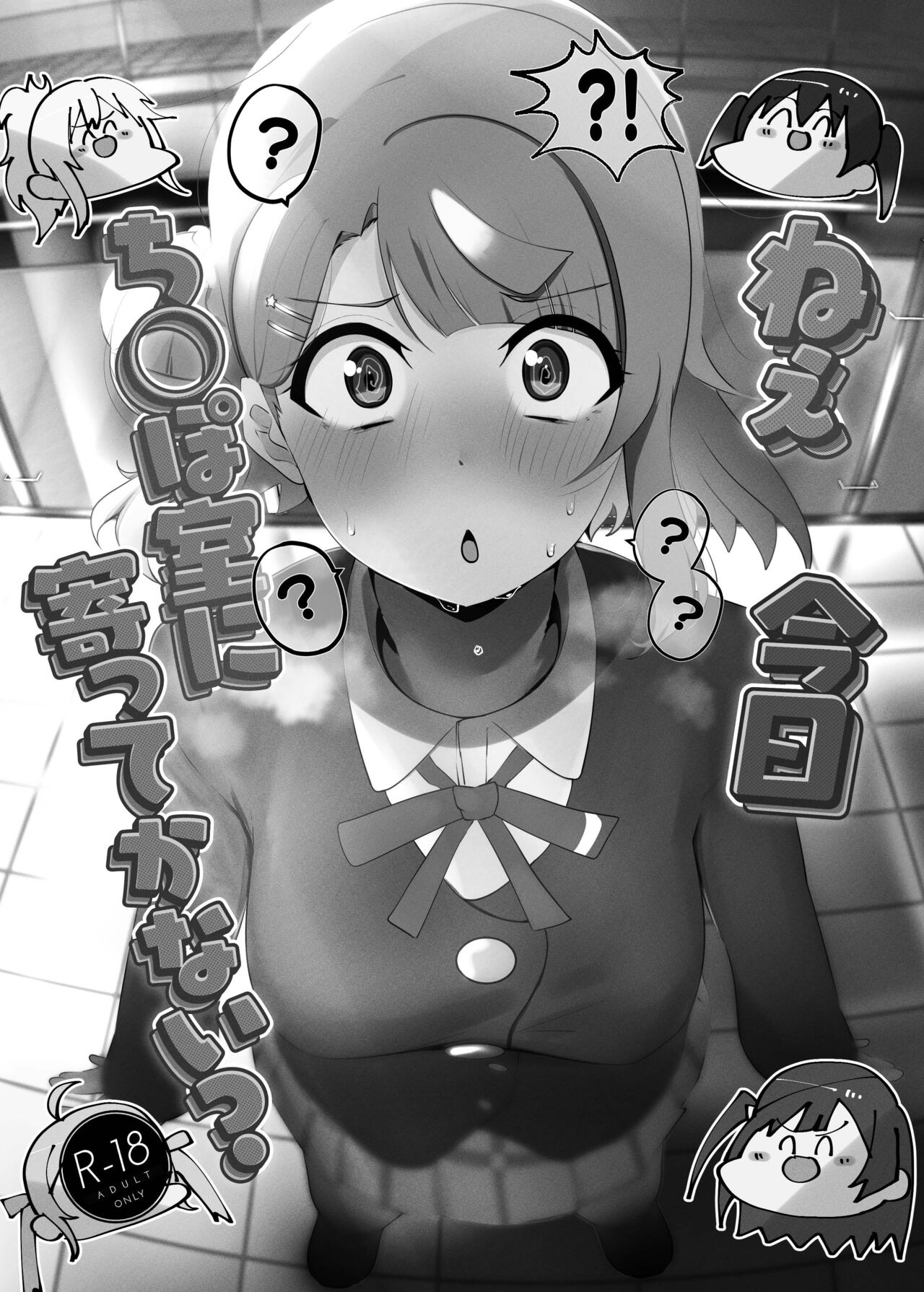 [Oh My Gosh (Yakun)] Nee, Kyou Chi◯poshitsu ni Yottekanai? (Love Live! Nijigasaki High School Idol Club) 图片编号 1