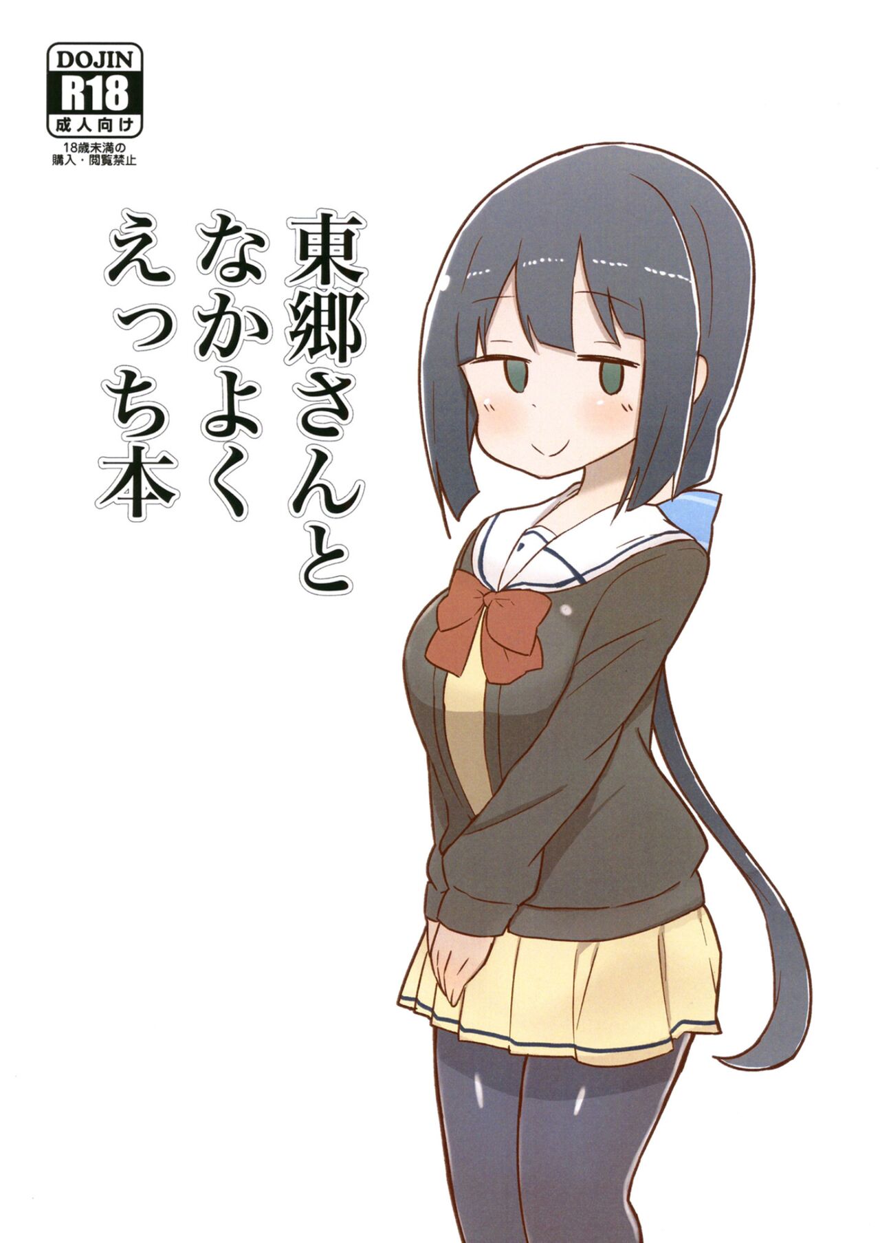 [Unbabatei (Unbaba)] Tougou-san to Nakayoku Ecchi Hon (Yuuki Yuuna wa Yuusha de Aru)[English] [Digital] numero di immagine  1