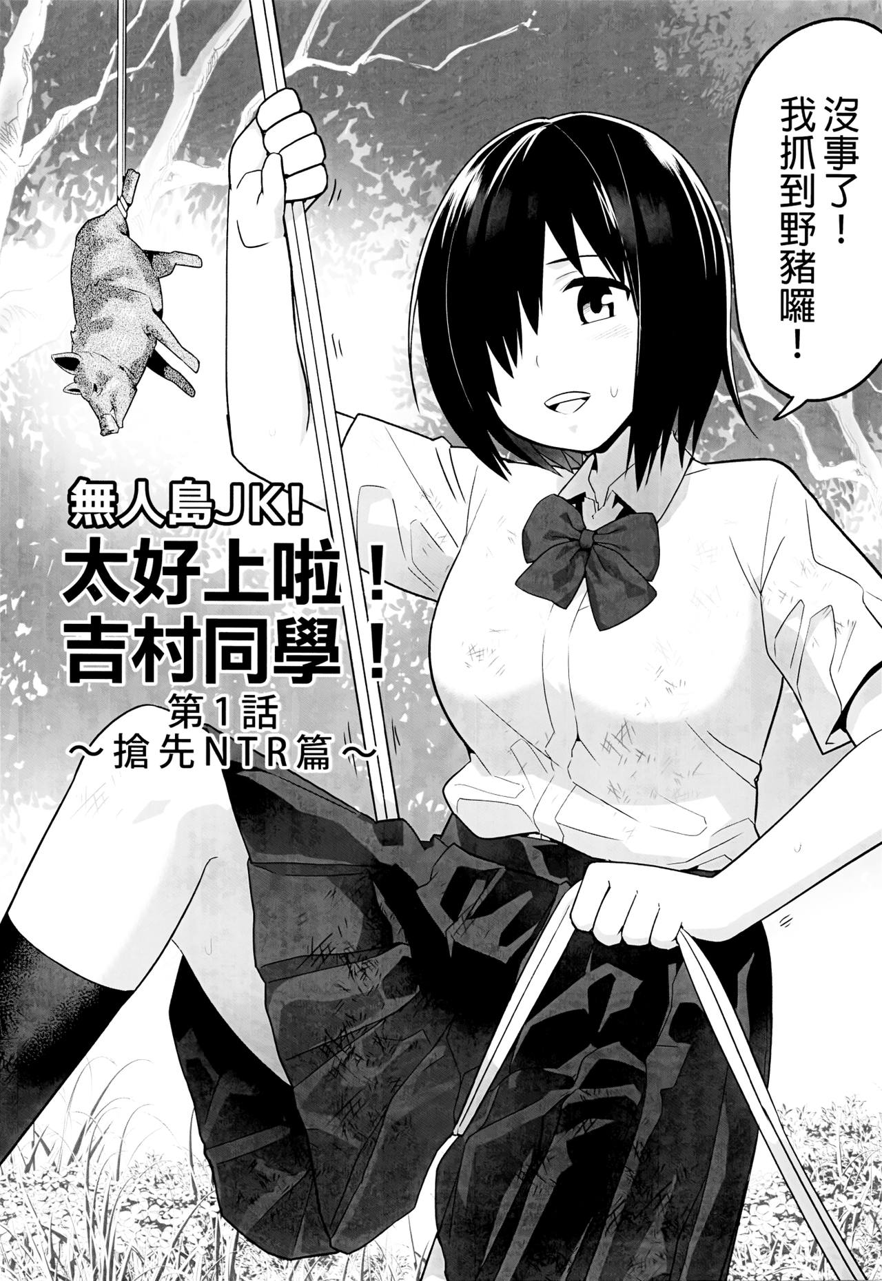 [OTOREKO (Toilet Komoru)] Mujintou JK! Choroi yo Yoshimura-san! 1｜無人島JK！太好上啦吉村同學！ (1) [Chinese] [Digital] [Uncensored] image number 4