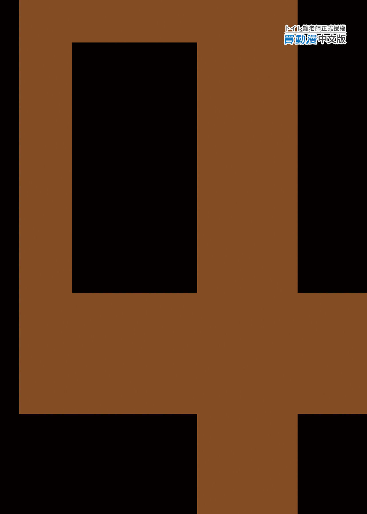 [OTOREKO (Toilet Komoru)] Mujintou JK! Choroi yo Yoshimura-san! 4｜無人島JK！太好上啦吉村同學！ (4) [Chinese] [Digital] [Uncensored] image number 3