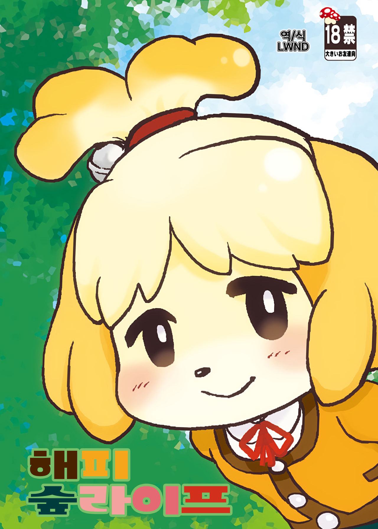 (Mofuket) [Aji star (Minagata)] Happy Mori Life | 해피 숲라이프 (Animal Crossing) [Korean] [LWND] 이미지 번호 1