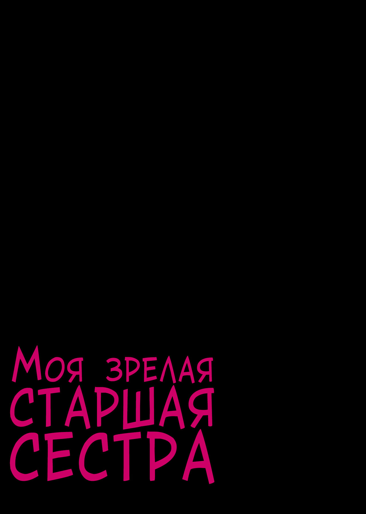 [Chinjao Girl. (Someoka Yusura)] UreAne ~Sanjuudai kara no Tsugou ga Yosugiru Kyoudai Kankei~ | Моя зрелая старшая сестра "Чуть старше 30 лет". Слишком удобные отношения между братом и сестрой [Russian] [LegOsi] numero di immagine  39