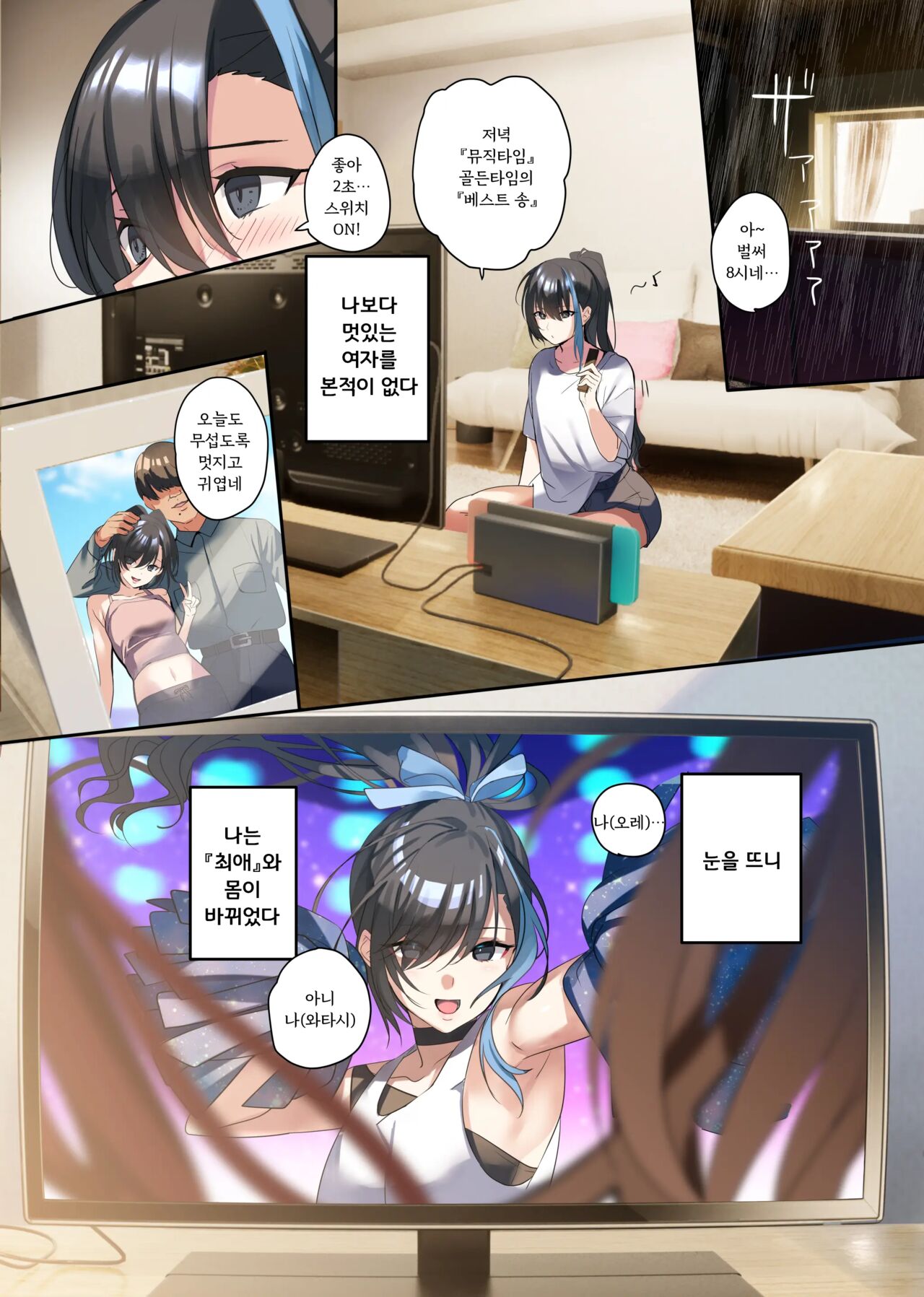 [ROUTE1 (Taira Tsukune)] Oshi-sama to Irekawatta Genkai Otaku-kun | 최애와 뒤바뀐 한계 오타쿠군 [Korean] [Digital] 图片编号 3