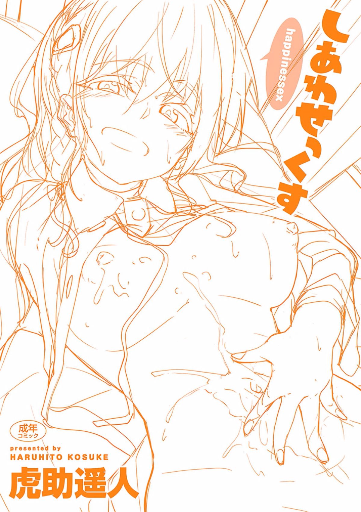 [Kosuke Haruhito] Shiawasex - happinessex [Chinese] [Decensored] 画像番号 5