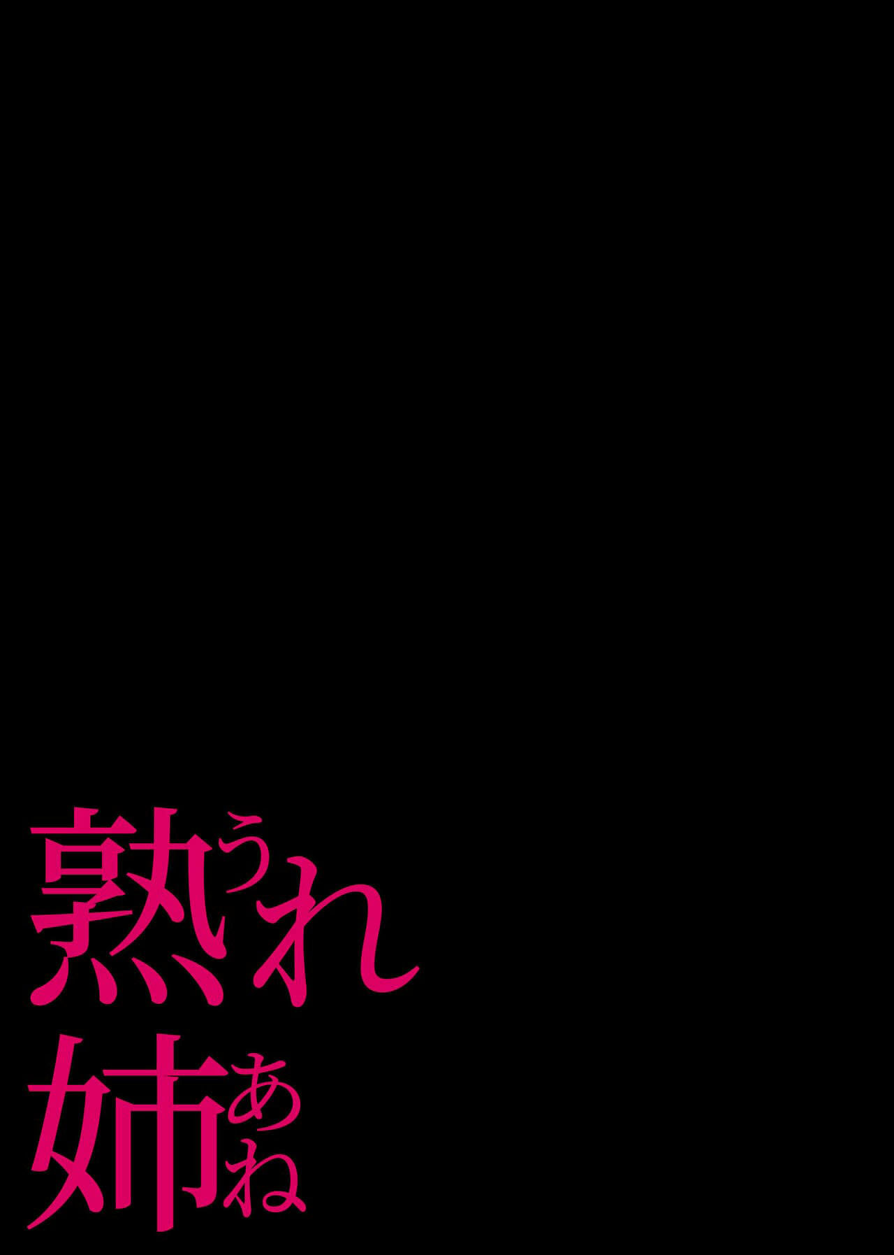 [Chinjao Girl. (Someoka Yusura)] Minha Irmã Mais Velha Madura ~ O Relacionamento Louco e Conveniente de Uma Irmã Mais Velha e um Irmão Mais Novo na Casa dos 30 Anos 이미지 번호 39