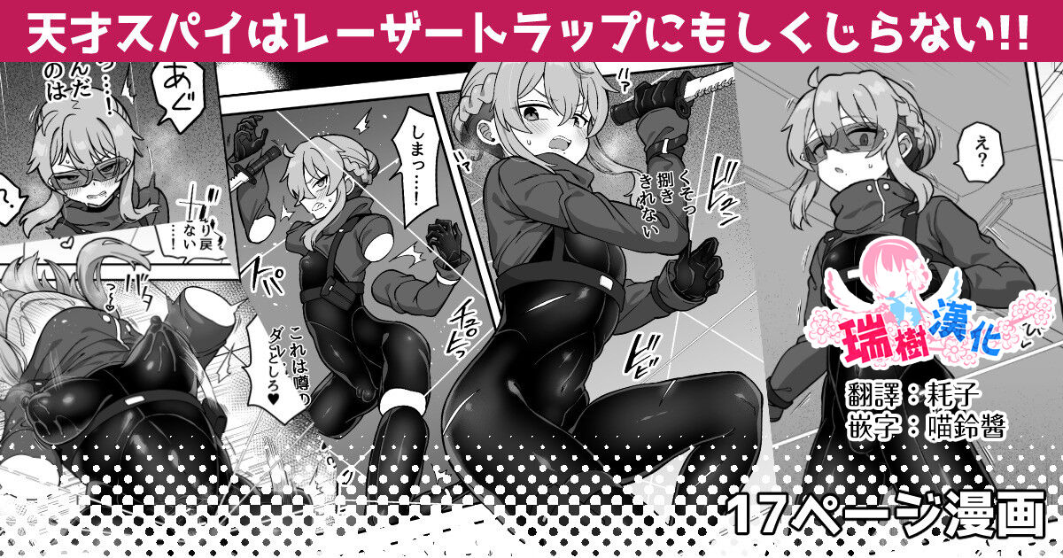 [Etori] Tensai Spy wa Laser Trap demo Shikujiranai!! | 天才间谍就算是镭射陷阱也不会失败!! [Chinese] [瑞树汉化组] imagen número 1