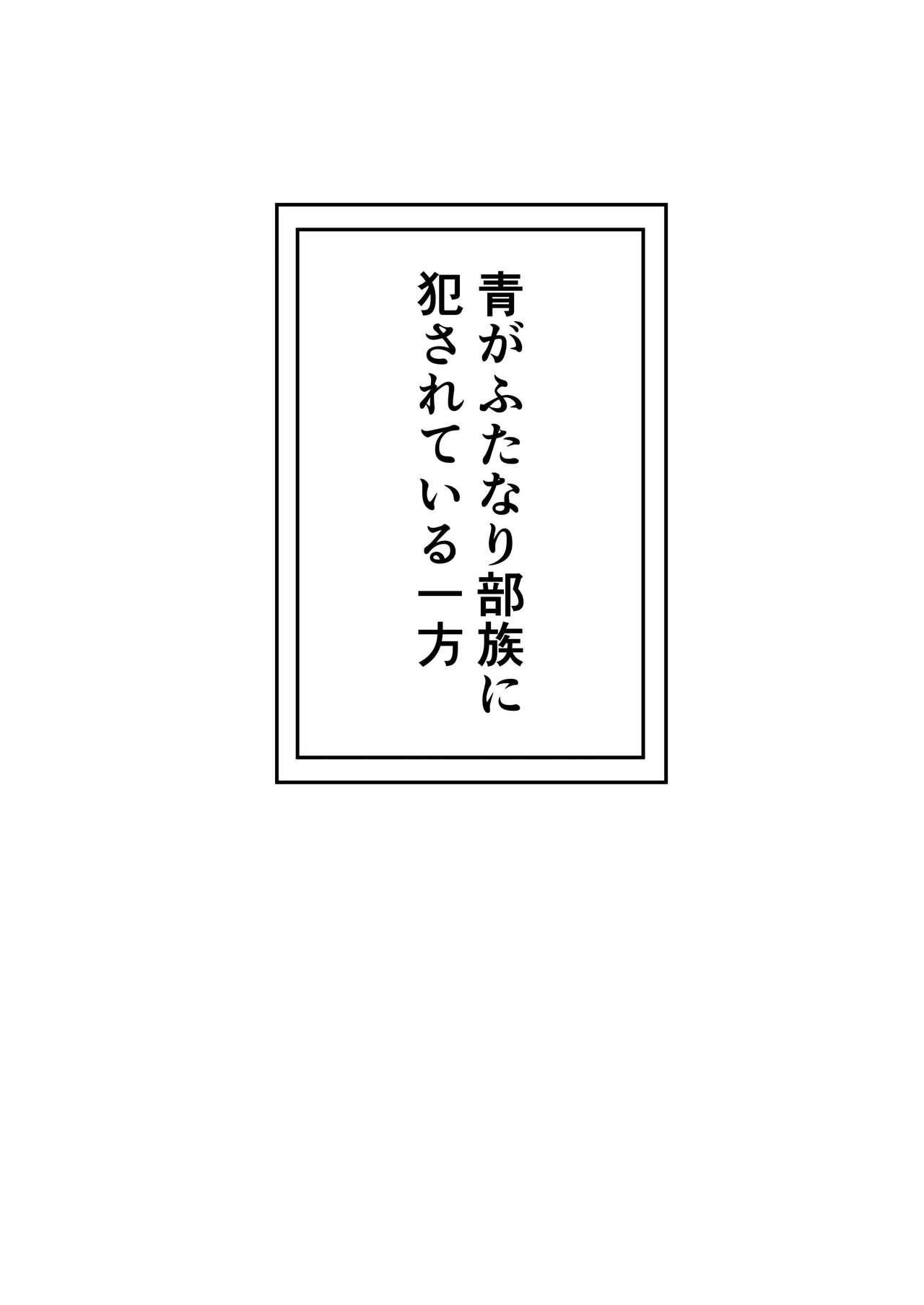 [Ocha Shigure] Futanari Buzoku no Shima ~Haruyama Meno Hen~ 이미지 번호 2