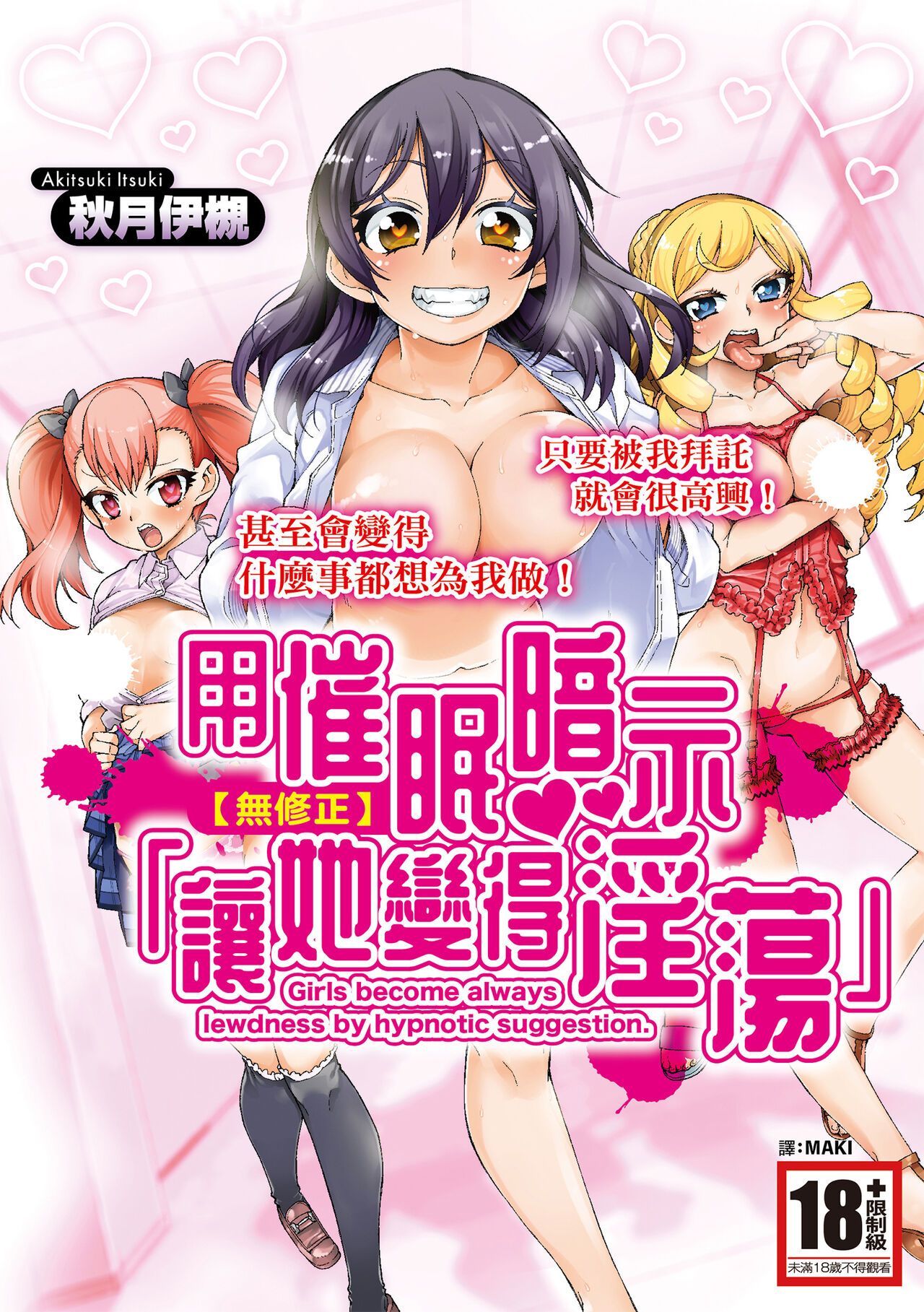 [Akitsuki Itsuki] Saimin Anji de "Kanarazu Kou naru"｜用催眠暗示「讓她變得淫蕩」 [Chinese][MAKI][Uncensored][Digital] 画像番号 1