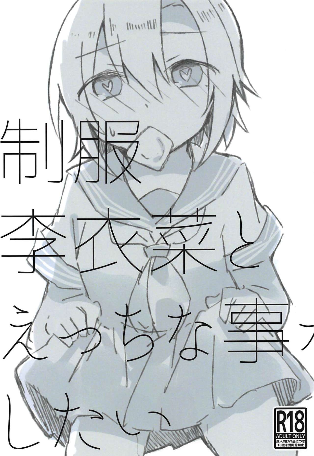 (C94) [Outside hours (578)] Seifuku Riina to Ecchi na Koto ga Shitai (THE IDOLM@STER CINDERELLA GIRLS) [Korean] 이미지 번호 1