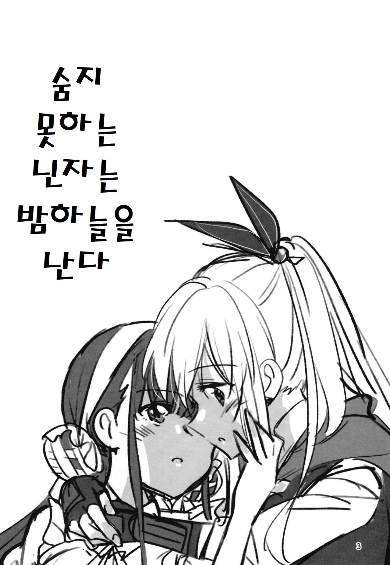 (C102) [Gyokusaijima (Sanpatisiki)] Shinobanu Ninja wa Yoru o Tobu | 숨지 못하는 닌자는 밤하늘을 난다 (Heaven Burns Red) [Korean] 이미지 번호 2