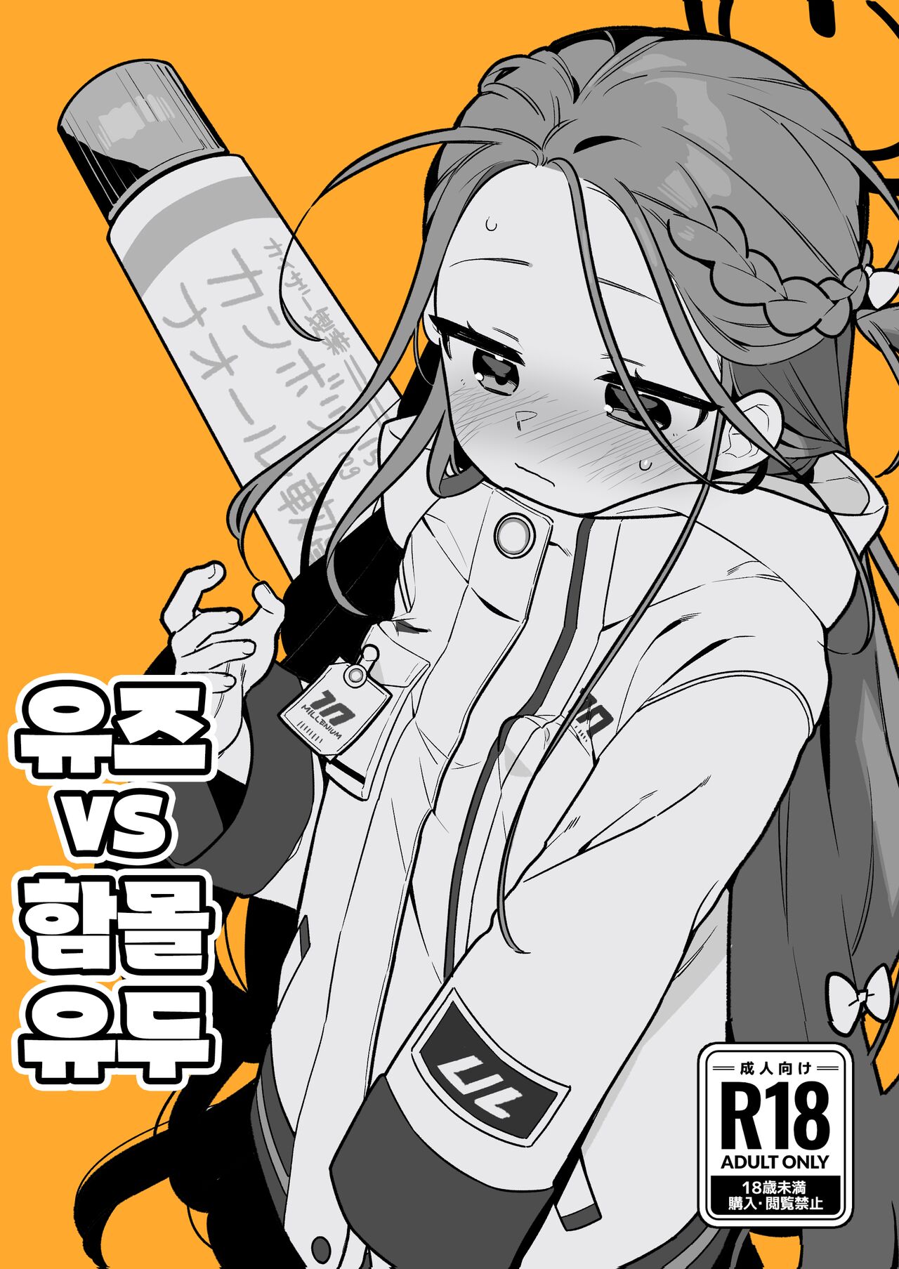 [Futsu-no-Tapioca-Yasan (Futatsuno-Peanuts)] Yuzu VS Kanbotsu Chikubi | 유즈 VS 함몰유두 (Blue Archive) [Korean] [Digital] 画像番号 1