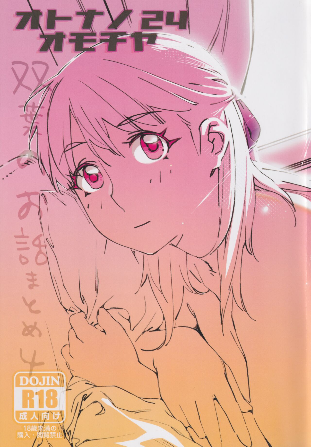 大人のおもちや24まとめ4 이미지 번호 1