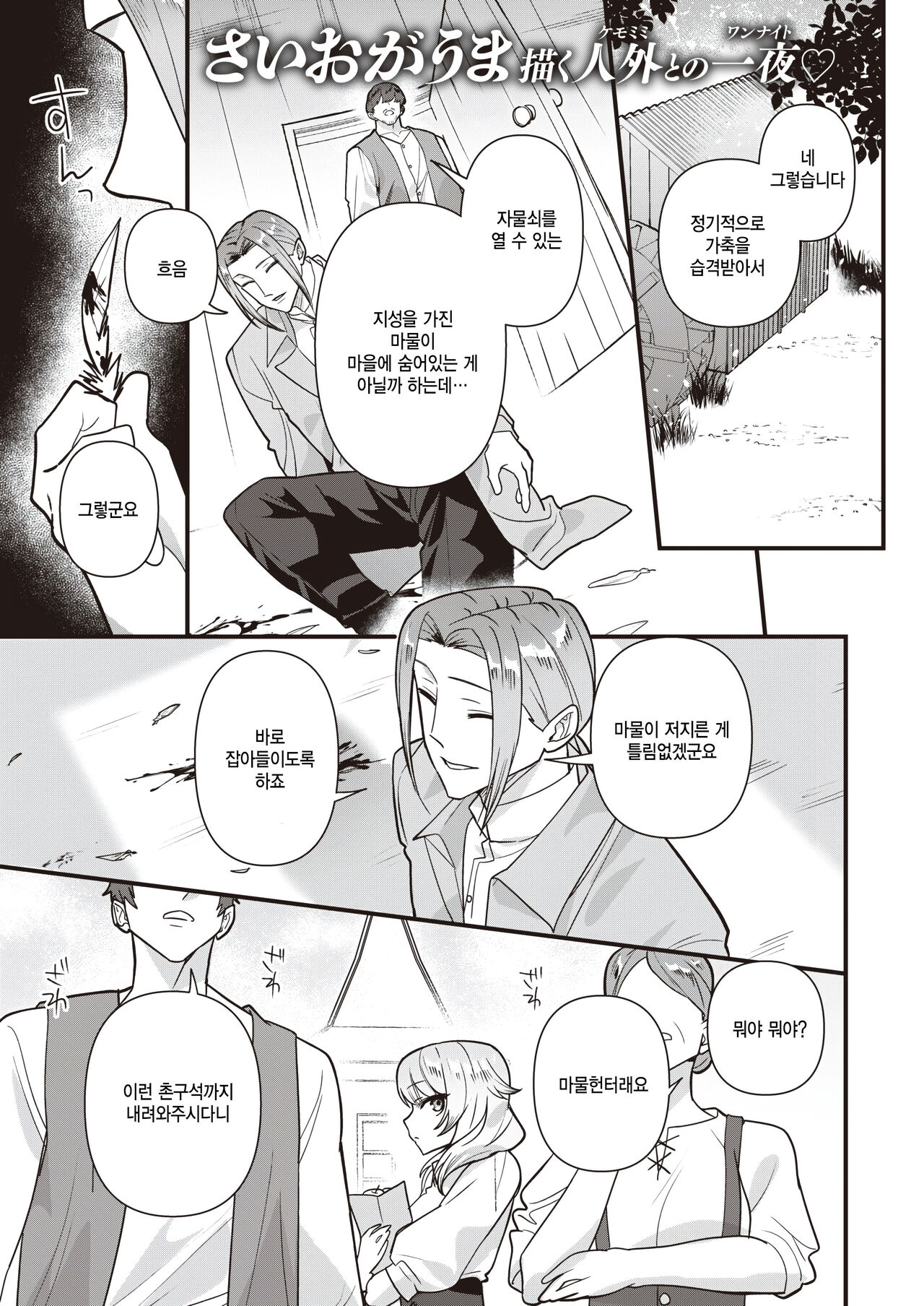 [Saiogauma] Jinrou love hunt! (COMIC Kairakuten BEAST 2024-04) [Korena] 이미지 번호 1