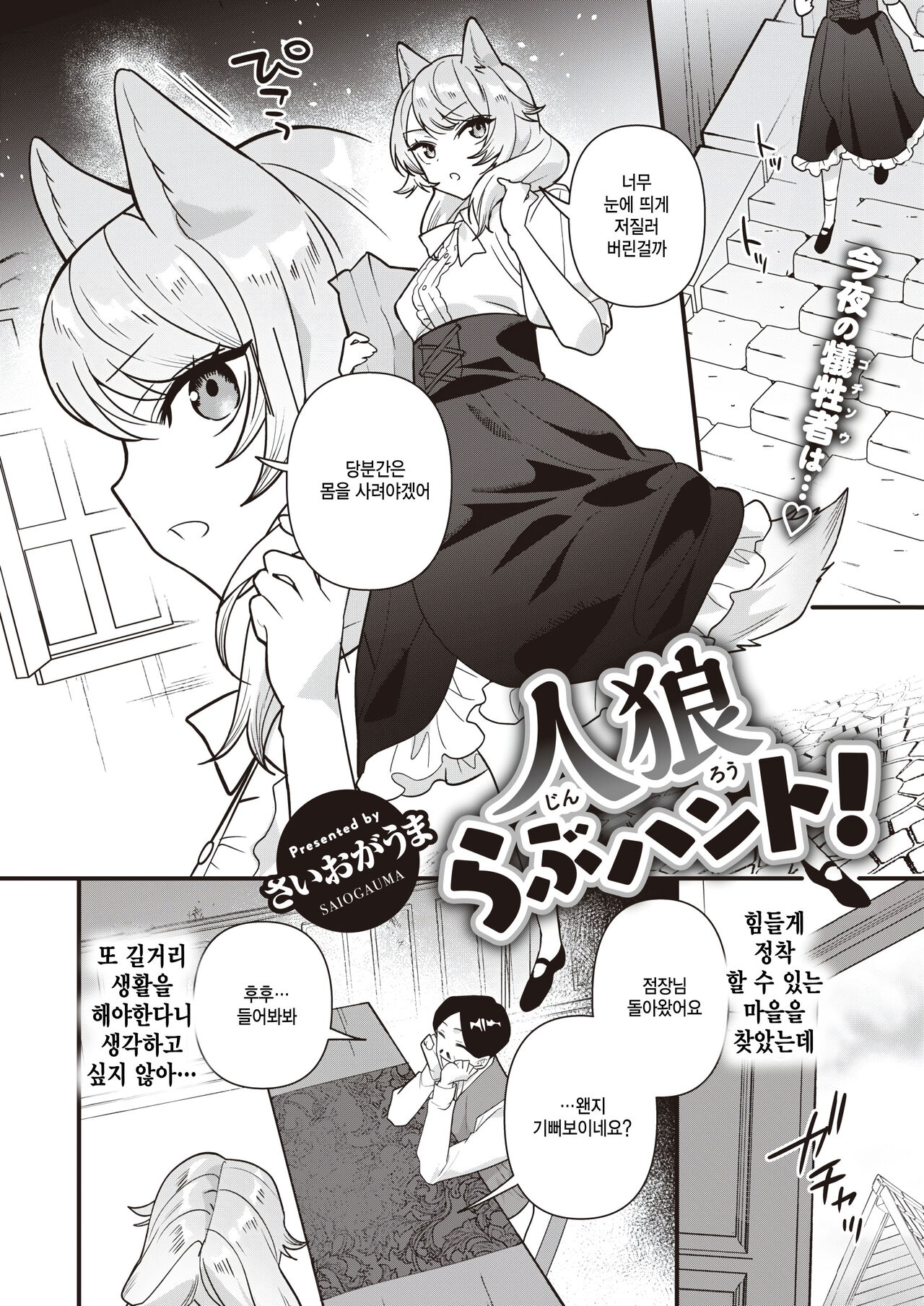 [Saiogauma] Jinrou love hunt! (COMIC Kairakuten BEAST 2024-04) [Korena] 이미지 번호 2