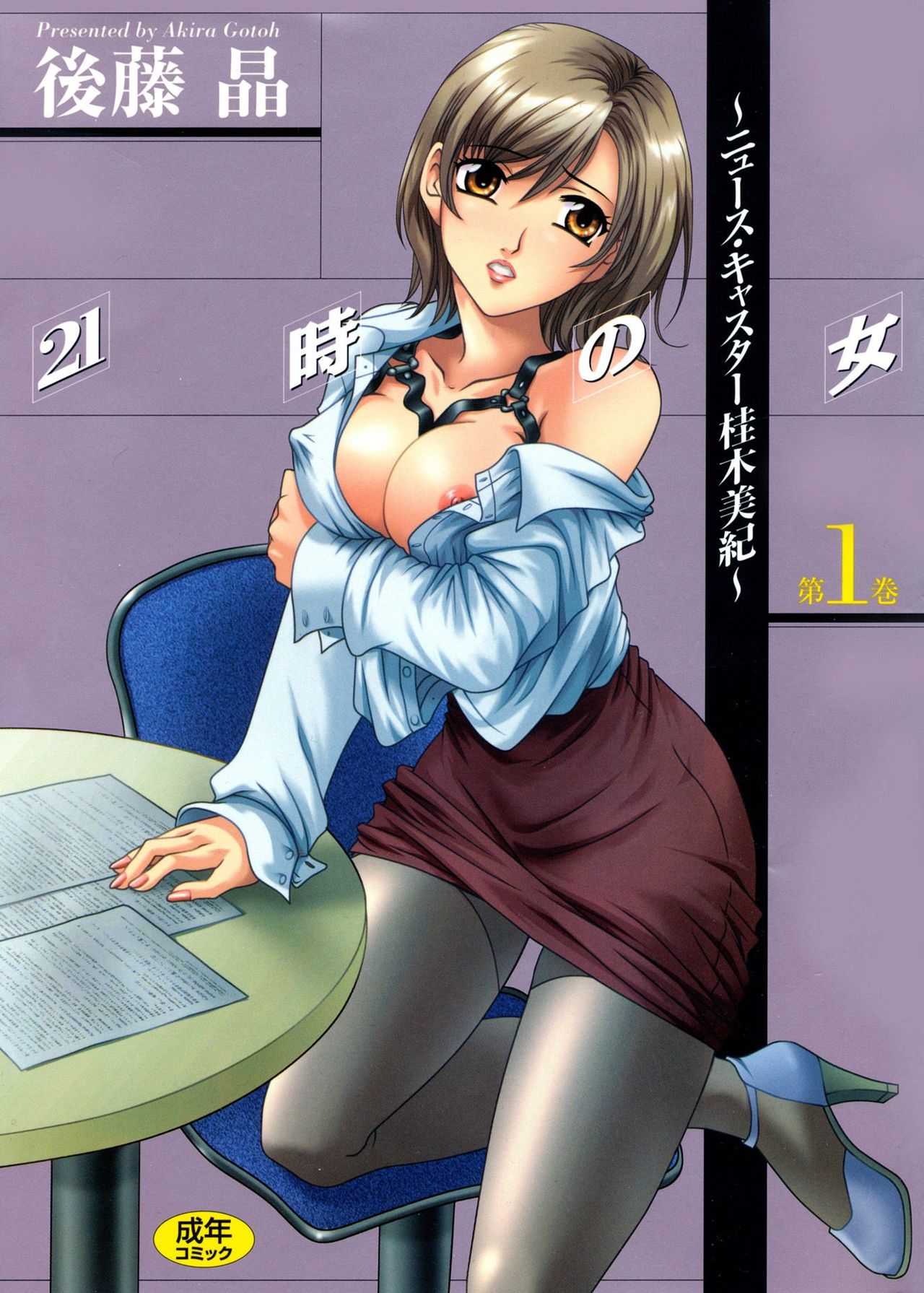 [Gotoh Akira] 21 Ji no Onna ~Newscaster Katsuki Miki~ 1 | 21시의 여자 ~뉴스 캐스터 카츠키 미키~ [Digital] image number 1
