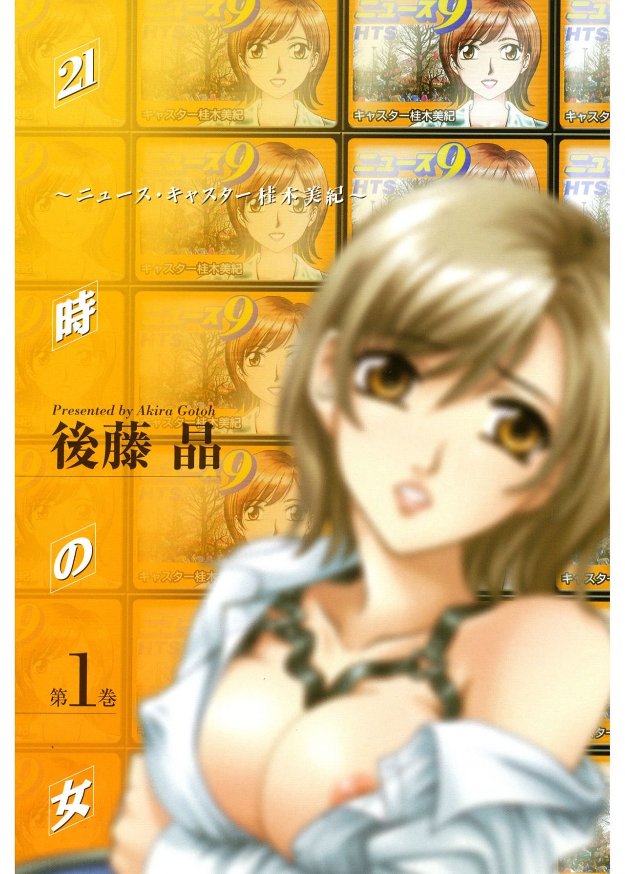 [Gotoh Akira] 21 Ji no Onna ~Newscaster Katsuki Miki~ 1 | 21시의 여자 ~뉴스 캐스터 카츠키 미키~ [Digital] image number 4