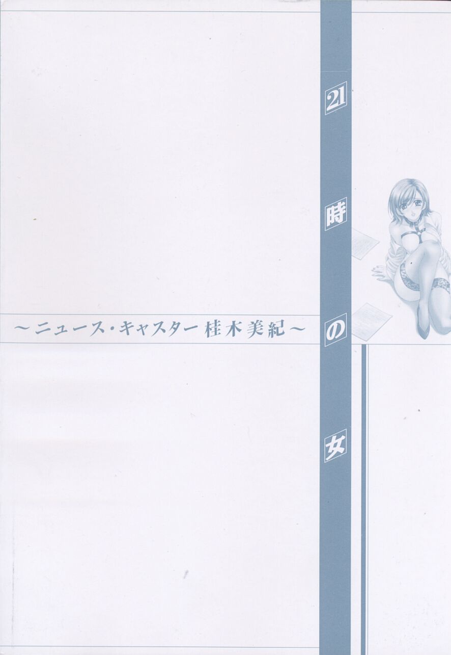 [Gotoh Akira] 21 Ji no Onna ~Newscaster Katsuki Miki~ 2 | 21시의 여자 ~뉴스 캐스터 카츠키 미키~ 2 image number 7