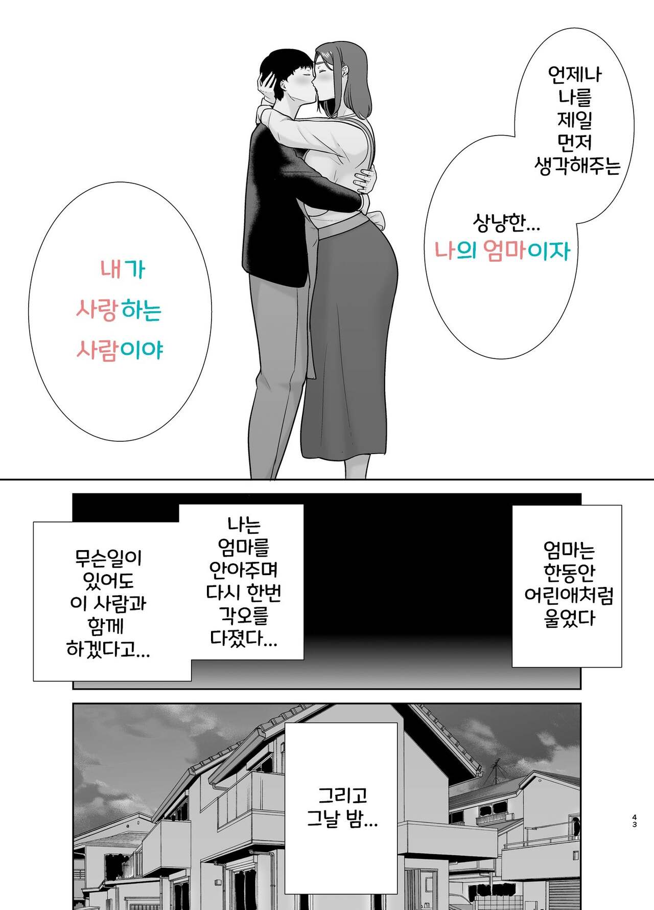 [Boin-do (Siberian Hahasky)] 나의 엄마이자, 내가 좋아하는 사람 9 [Korean] 画像番号 42