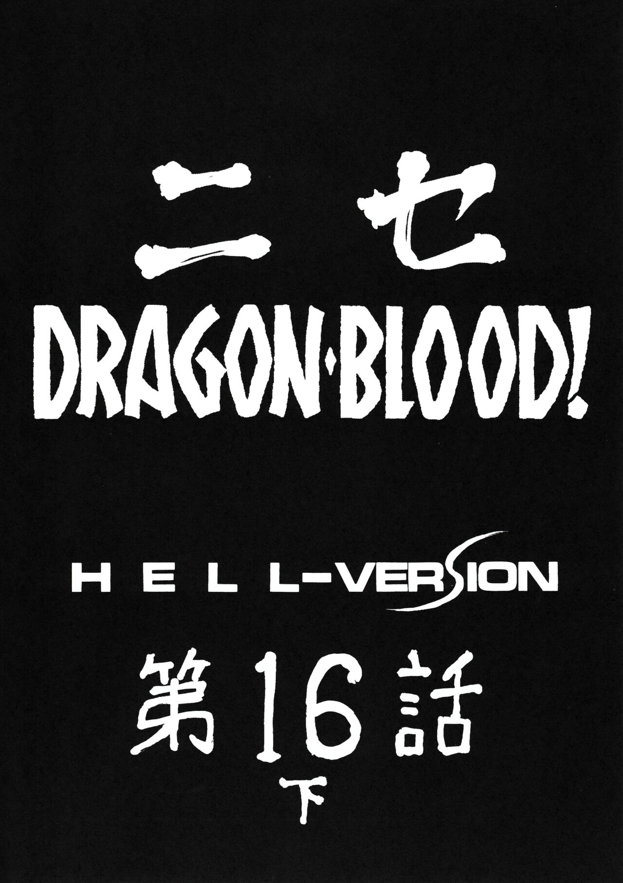(COMIC1☆3) [LTM. (Taira Hajime)] Nise DRAGON BLOOD! 16.5 [Chinese][WindSong个人汉化] 画像番号 10
