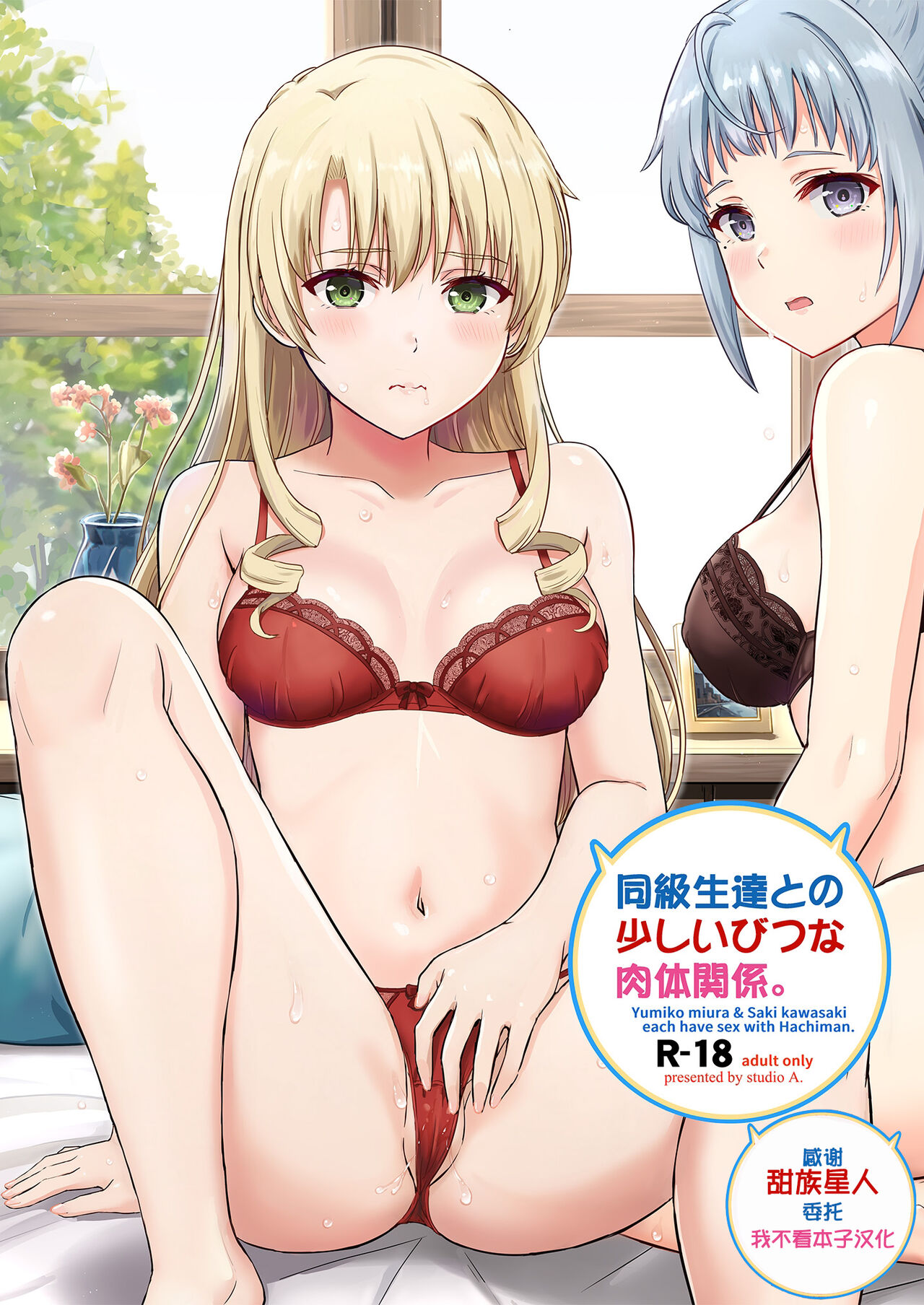 [studio A (Inanaki Shiki)] Dokyusei-tachi to no Sukoshi Ibitsu na Nikutai Kankei. - Yumiko miura & Saki kawasaki each have sex with Hachiman. (Yahari Ore no Seishun Love Come wa Machigatteiru.) [Digital][Chinese] [甜族星人x我不看本子汉化] изображение № 1