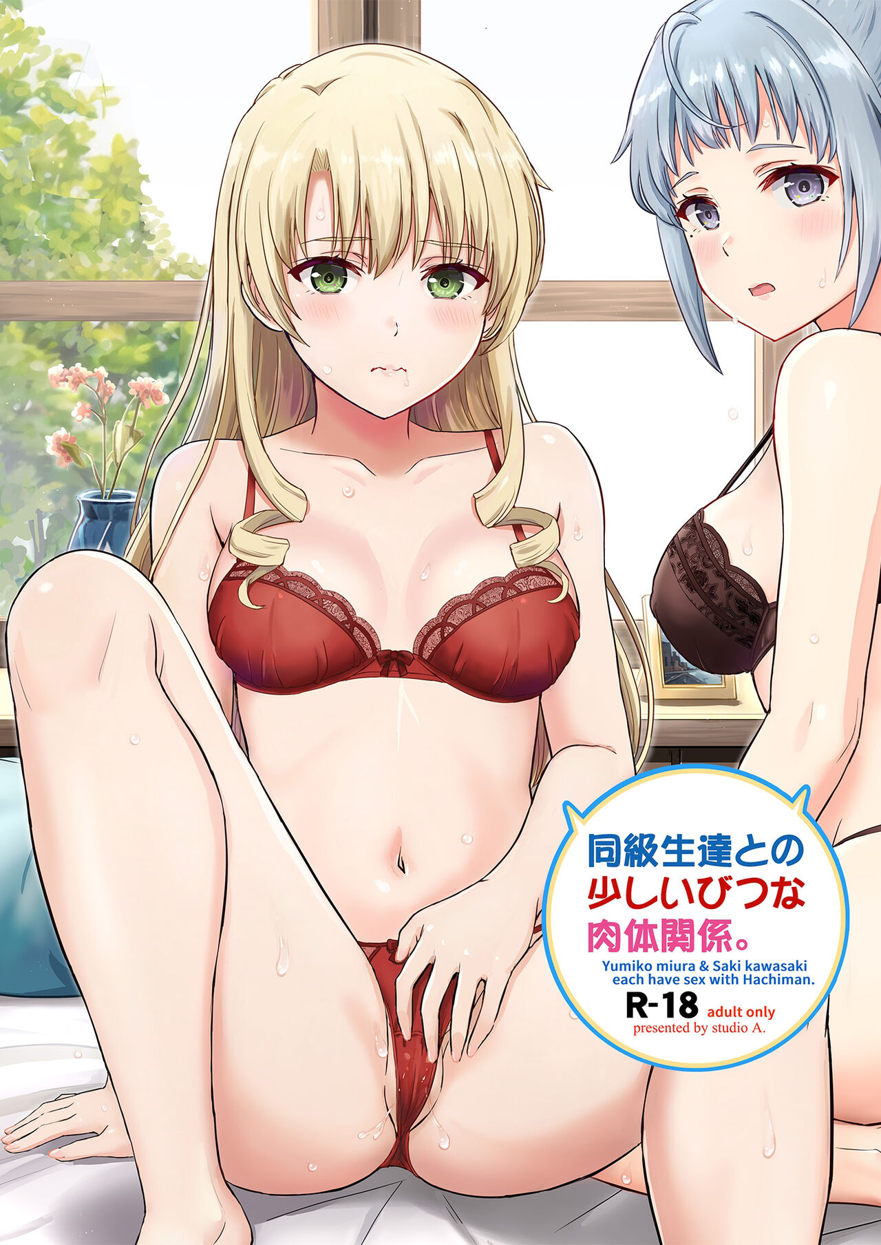 [studio A (Inanaki Shiki)] Dokyusei-tachi to no Sukoshi Ibitsu na Nikutai Kankei. - Yumiko miura & Saki kawasaki each have sex with Hachiman. (Yahari Ore no Seishun Love Come wa Machigatteiru.) [Digital][Chinese] [甜族星人x我不看本子汉化] изображение № 2