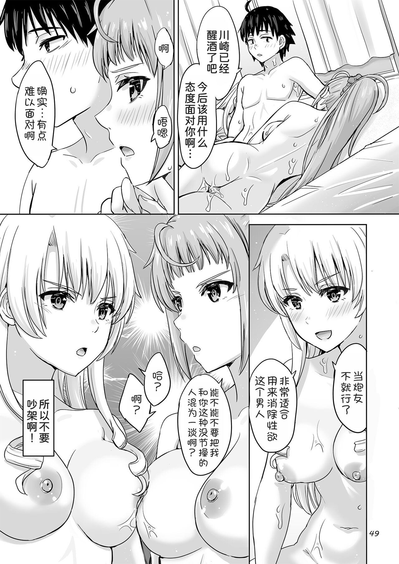 [studio A (Inanaki Shiki)] Dokyusei-tachi to no Sukoshi Ibitsu na Nikutai Kankei. - Yumiko miura & Saki kawasaki each have sex with Hachiman. (Yahari Ore no Seishun Love Come wa Machigatteiru.) [Digital][Chinese] [甜族星人x我不看本子汉化] изображение № 49