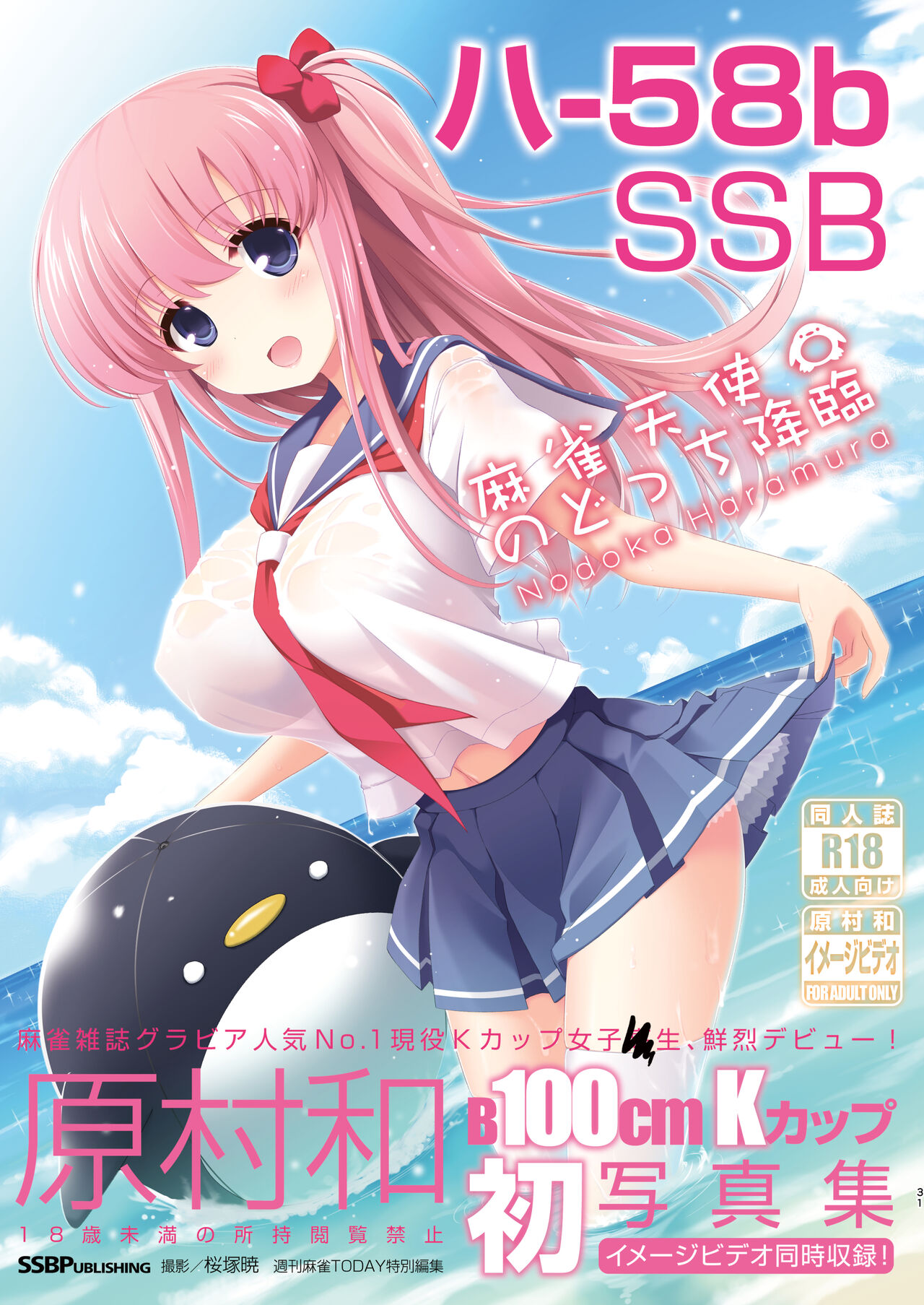 [SSB (Maririn)] Mahjong Tenshi Nodocchi Kanzen Kaikin ~Remaster 2024~ (Saki) image number 30