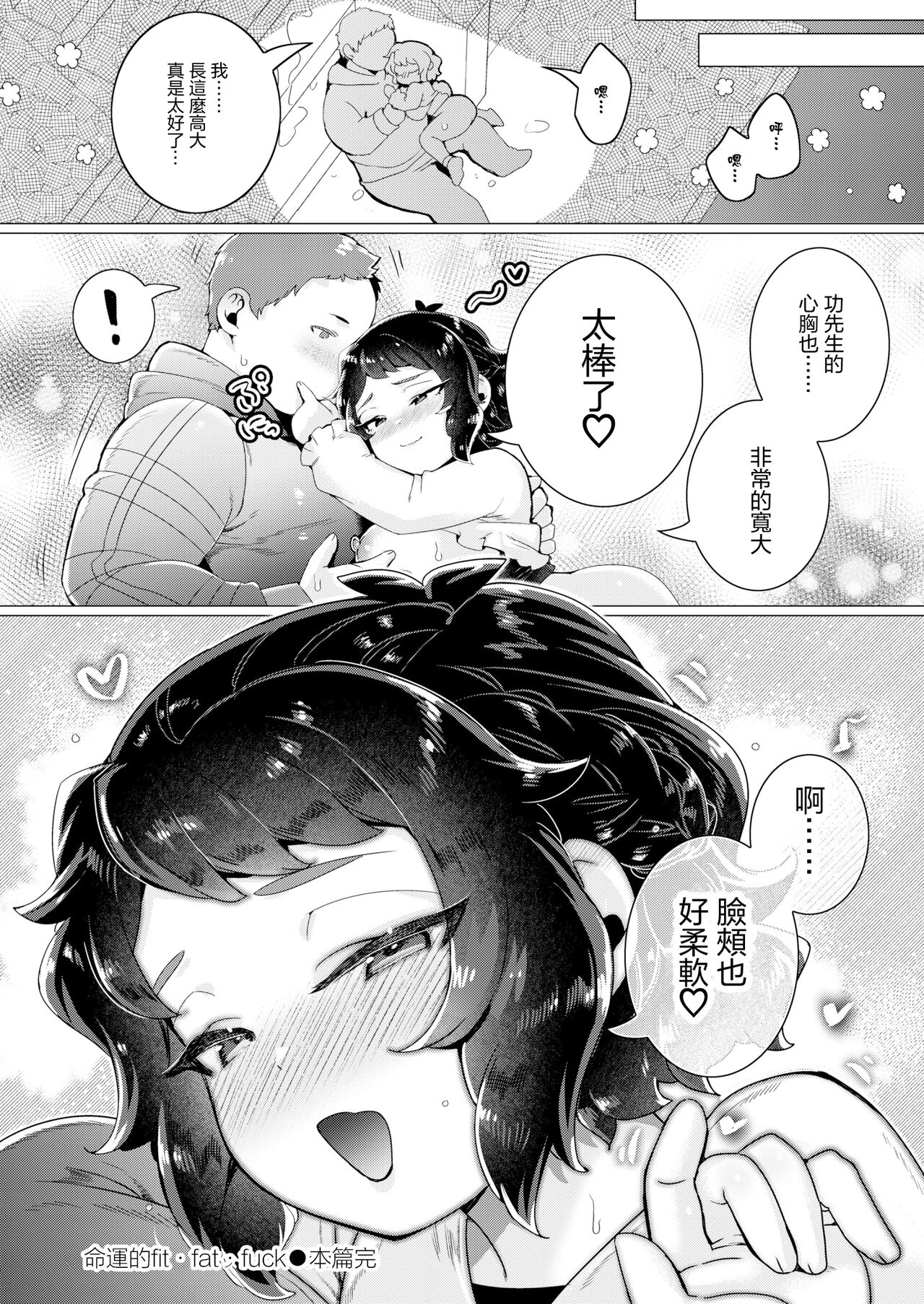 [Haato] Unmei no Fit Fat Fuck (COMIC Kaien VOL.11) [Chinese] [Digital] 28eme image