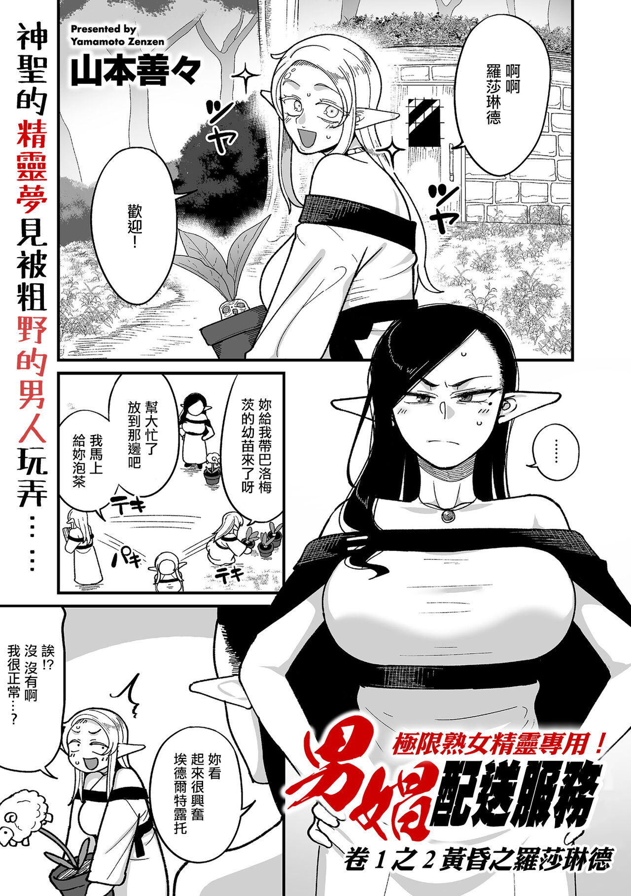 [Yamamoto Zenzen] Genkai Jukujo Elf! Danshou Delivery Service!! Maki 1 no 2 Hakubo no Rosalinde | 極限熟女精靈專用!男娼配送服務 卷1之2 黃昏之羅莎琳德  (COMIC Kuriberon DUMA 2024-04 Vol.59) [Chinese] Bildnummer 1