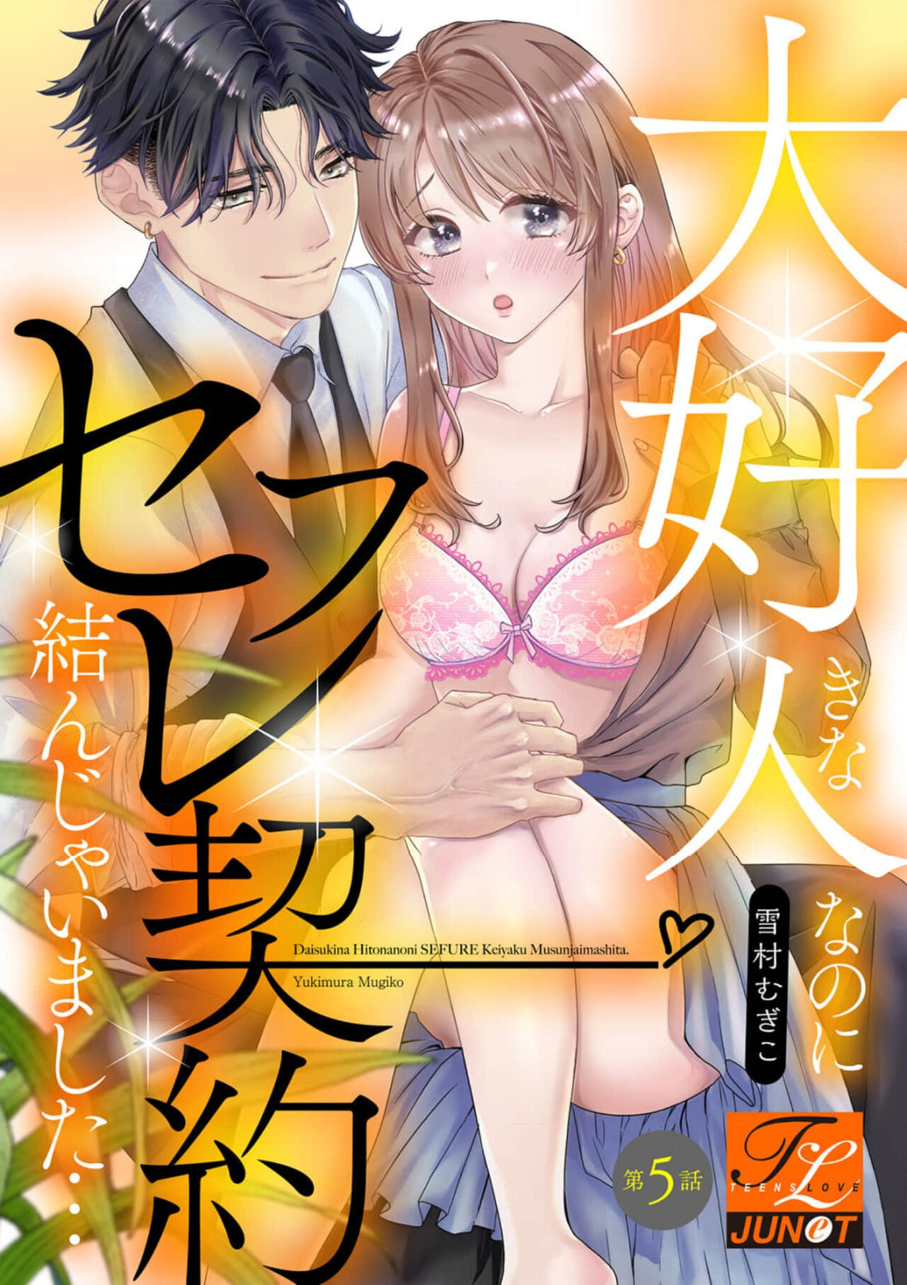 [Yukimura Mugiko] Daisuki na Hito nanoni SeFri Keiyaku Musunjaimashita... Ch.1-5 | 明明是最喜歡的人卻結下了炮友契約... [Chinese] 图片编号 127