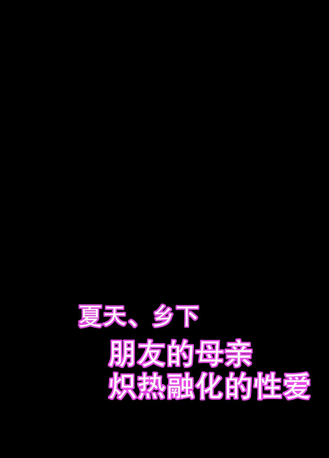 [Nana no moe] Natsu, Inaka. Tomodachi no Hahaoya to Amaku Tokeyuku Atsui Sex | 夏天、乡下朋友的母亲炽热融化的性爱 [Chinese] [熟女控机翻汉化] 이미지 번호 2