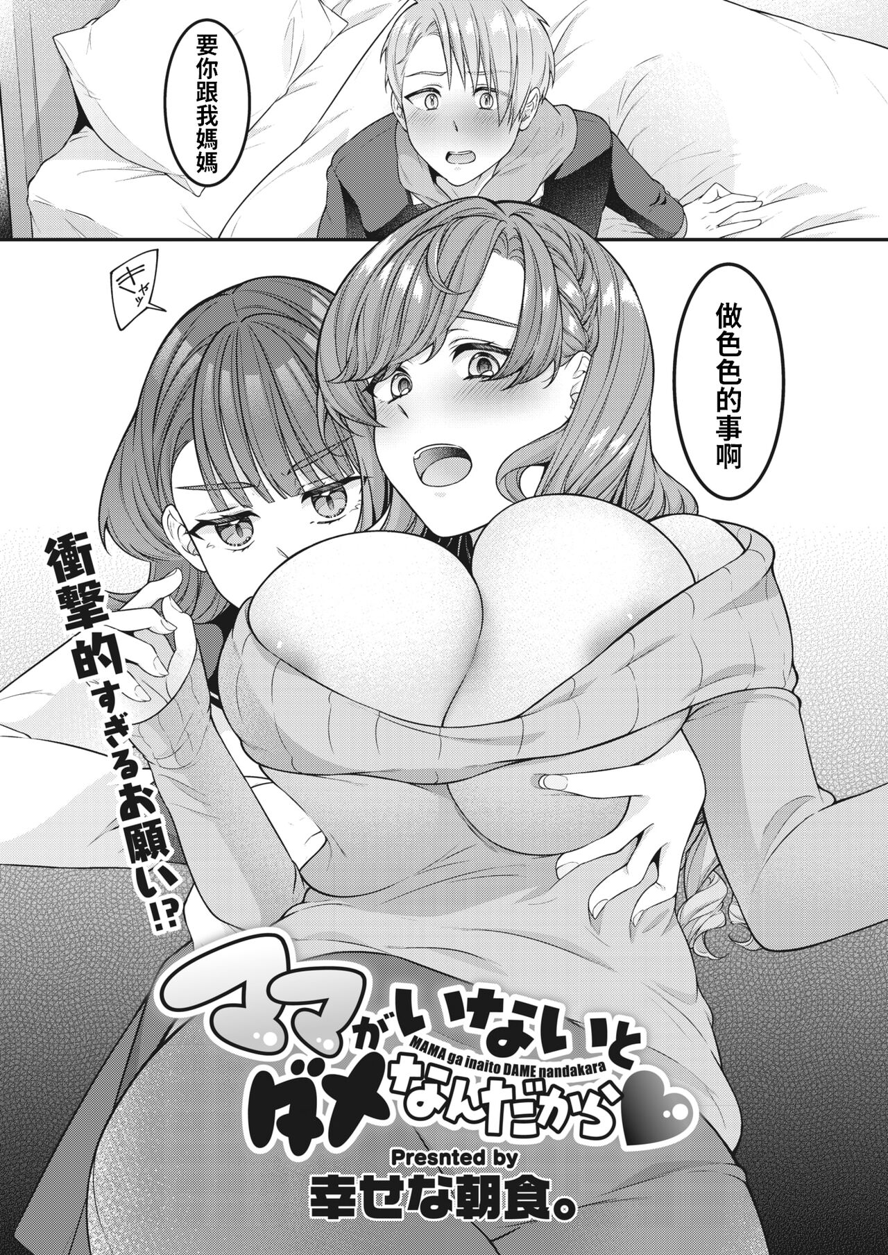 [幸せな朝食。]   ママがいないとダメなんだから  (コミックホットミルク濃いめ vol.45)  中文翻譯 画像番号 2