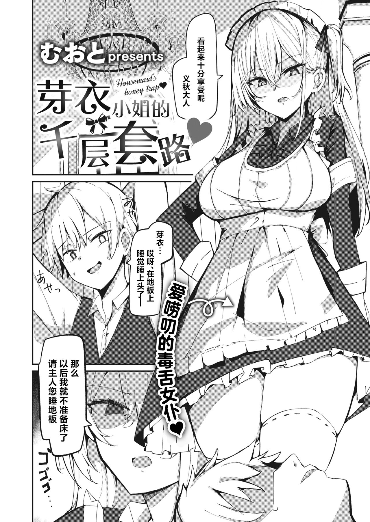 [Muoto] Mei-san no Hakarigoto - Housemaid's honey trap | 芽衣小姐的千层套路♡ (COMIC Kairakuten BEAST 2024-04) [Chinese] [欶澜汉化组] [Digital] [Incomplete] 2eme image