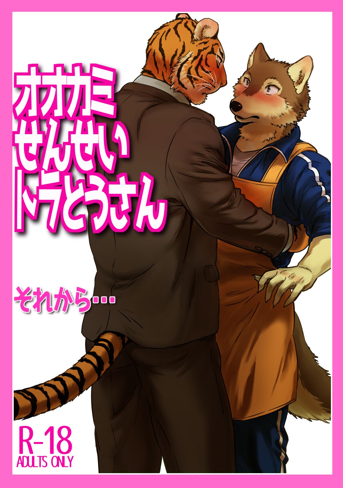 [Maririn (Korirouan)] Wolf Teacher & Tiger Daddy 2 image number 1