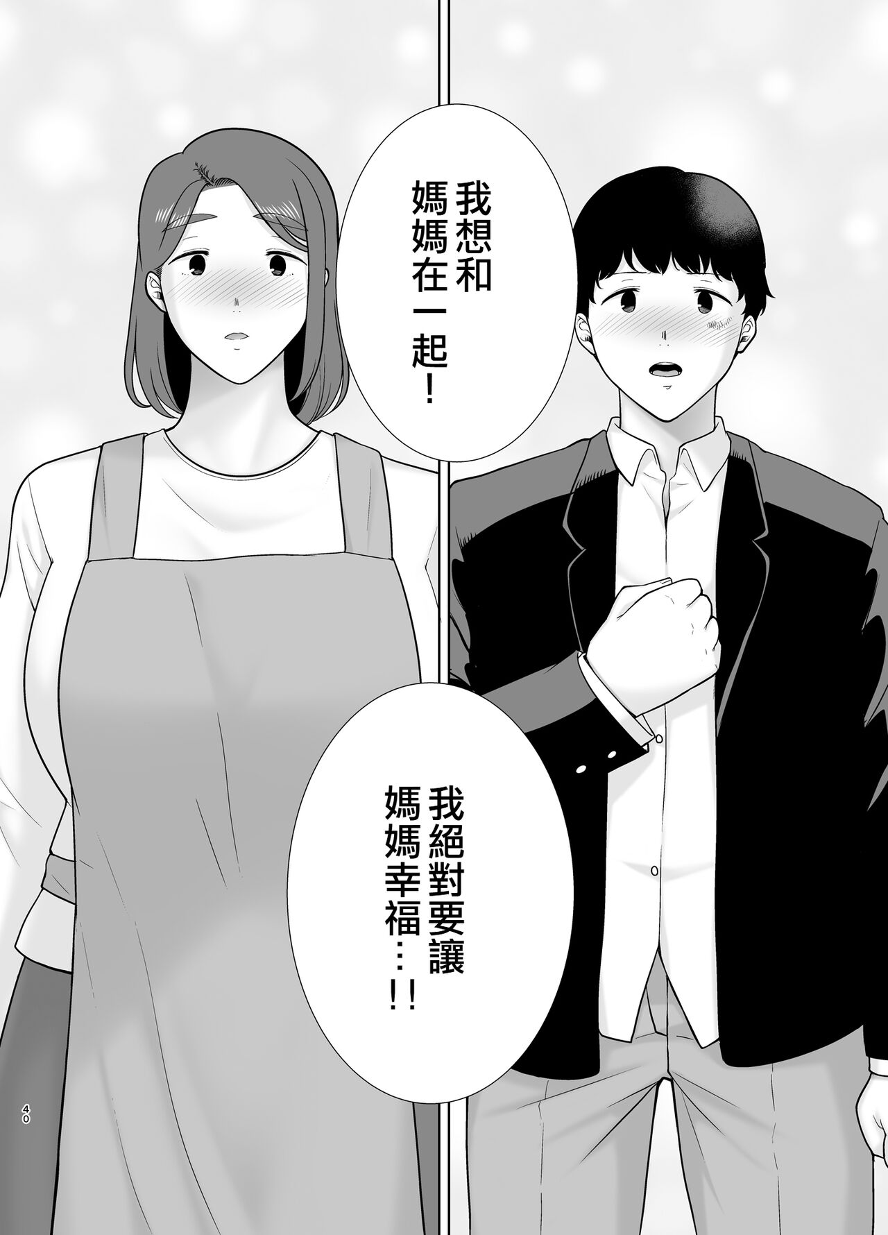 [Boin-do (Siberian Hahasky)] Boku no Kaa-san de, Boku no Suki na Hito. 9 [Chinese]  [皇色汉化] изображение № 39