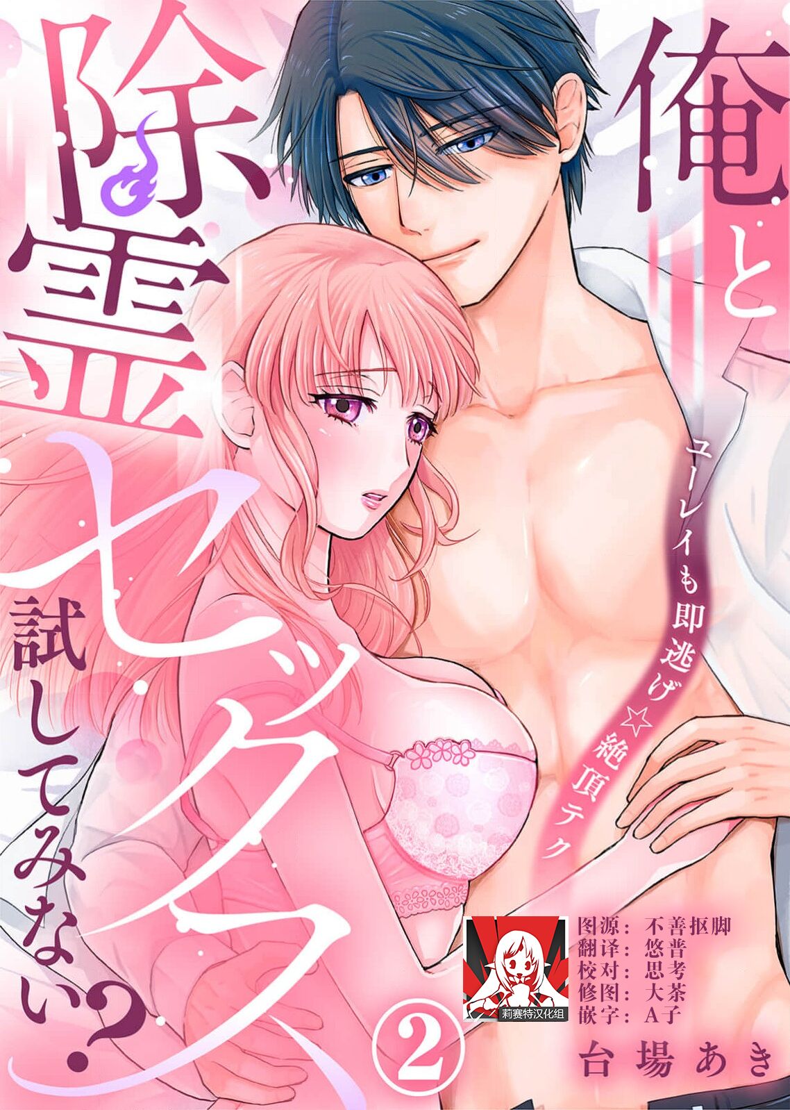 [Daiba Aki] ore to jorei sekkusu tameshite minai?~ Yurei mo soku nige ☆ zetcho teku ~ | 要和我试试除灵sex吗？~幽灵也会全部跑光☆绝顶技巧～ 1-4 [Chinese] [莉赛特汉化组] numero di immagine  27