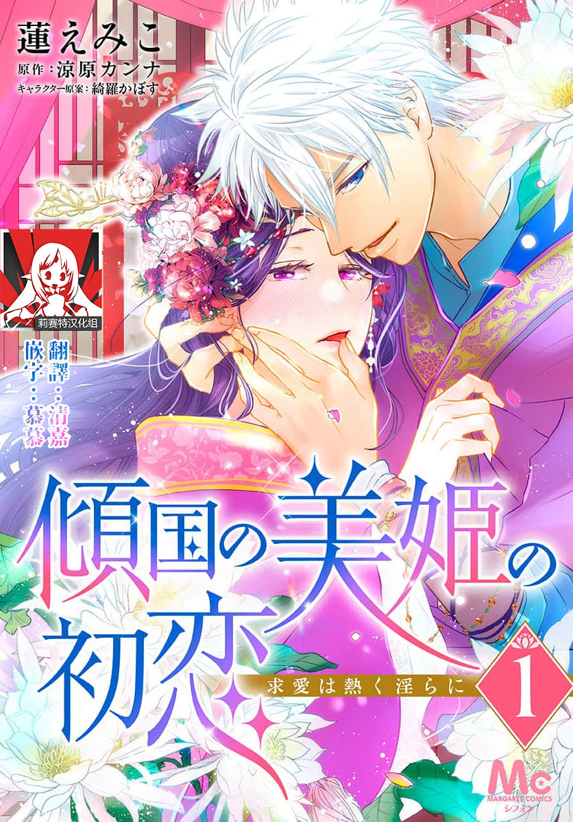 [Ryohara Kanna/ Kira Kabosu] keikoku no biki no hatsukoi kyuai wa atsuku midara ni | 倾城的美姬的初恋 求爱要火热淫荡 1-4 [Chinese] [莉赛特汉化组] 图片编号 1
