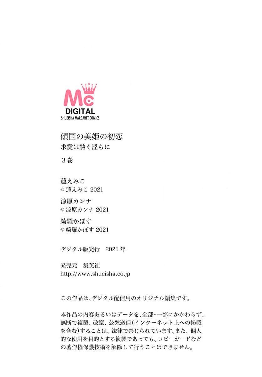 [Ryohara Kanna/ Kira Kabosu] keikoku no biki no hatsukoi kyuai wa atsuku midara ni | 倾城的美姬的初恋 求爱要火热淫荡 1-4 [Chinese] [莉赛特汉化组] 图片编号 114