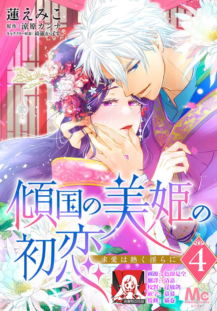 [Ryohara Kanna/ Kira Kabosu] keikoku no biki no hatsukoi kyuai wa atsuku midara ni | 倾城的美姬的初恋 求爱要火热淫荡 1-4 [Chinese] [莉赛特汉化组] 图片编号 115