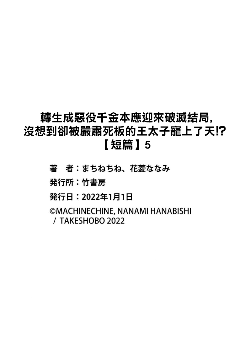 [Machinechine/ Hanabishi Nanami] akuyaku reijo ni tensei shitakedo, hakyoku shita hazu no katabutsu o taishi ni dekiai sa retemasu! ? | 转生成恶役千金本应迎来破灭结局，没想到却被严肃死板的王太子宠上了天！？ 1-7 [Chinese] [莉赛特汉化组] Bildnummer 127