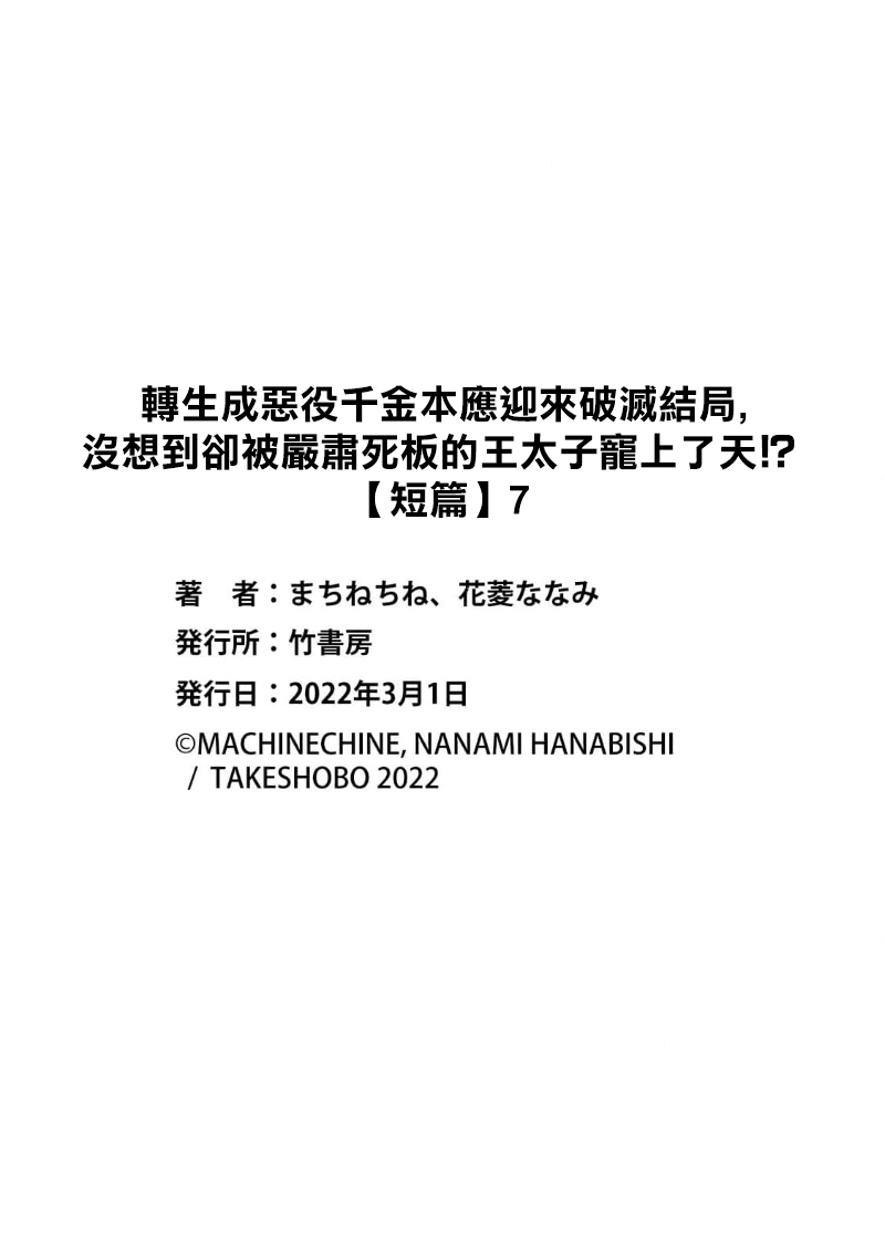 [Machinechine/ Hanabishi Nanami] akuyaku reijo ni tensei shitakedo, hakyoku shita hazu no katabutsu o taishi ni dekiai sa retemasu! ? | 转生成恶役千金本应迎来破灭结局，没想到却被严肃死板的王太子宠上了天！？ 1-7 [Chinese] [莉赛特汉化组] image number 177