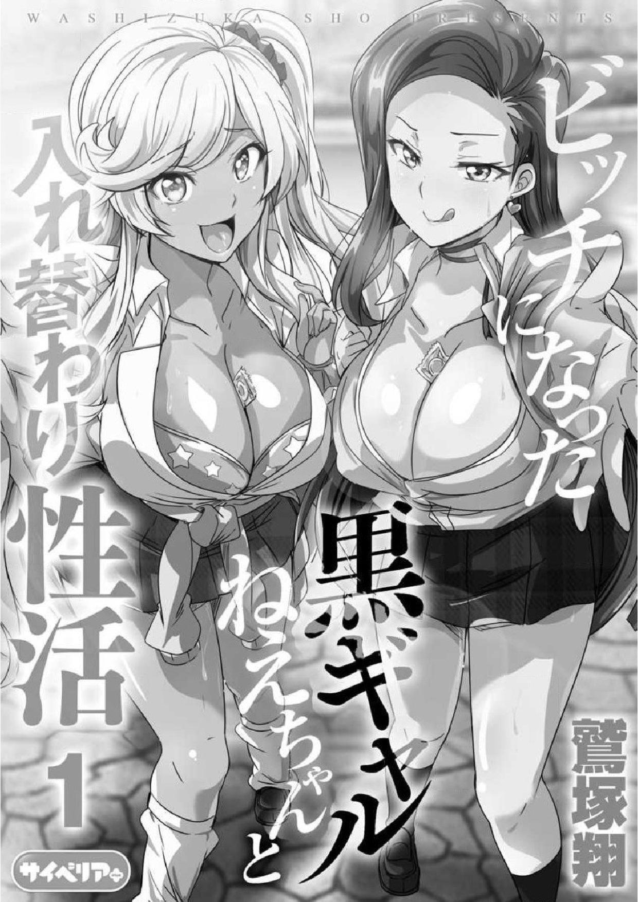 [Washizuka Sho] Bitch ni Natta Kuro Gal Nee-chan to Irekawari Seikatsu 1-3 [Spanish][TF Scans] 2eme image